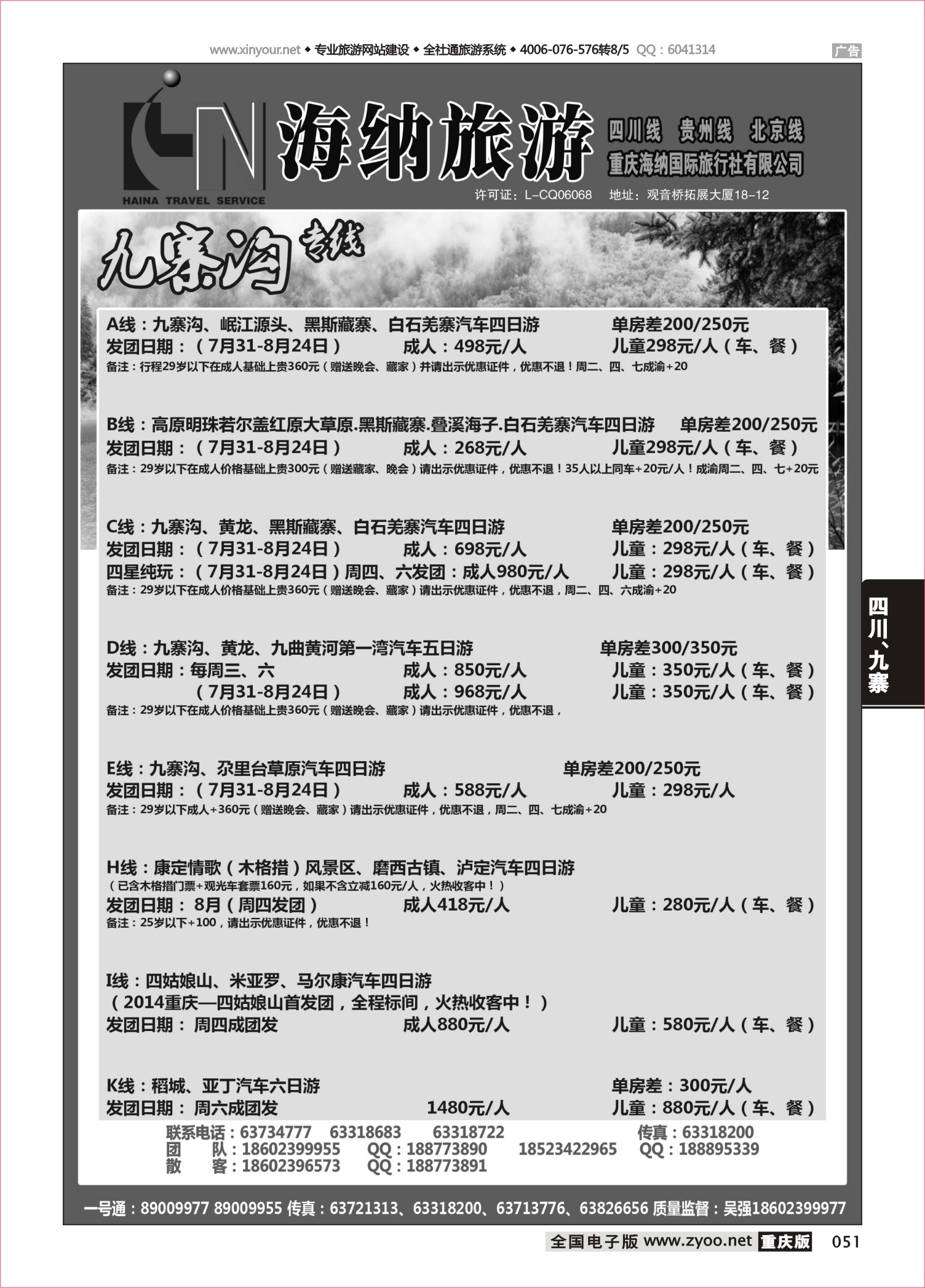 051 海纳旅行社-四川 
