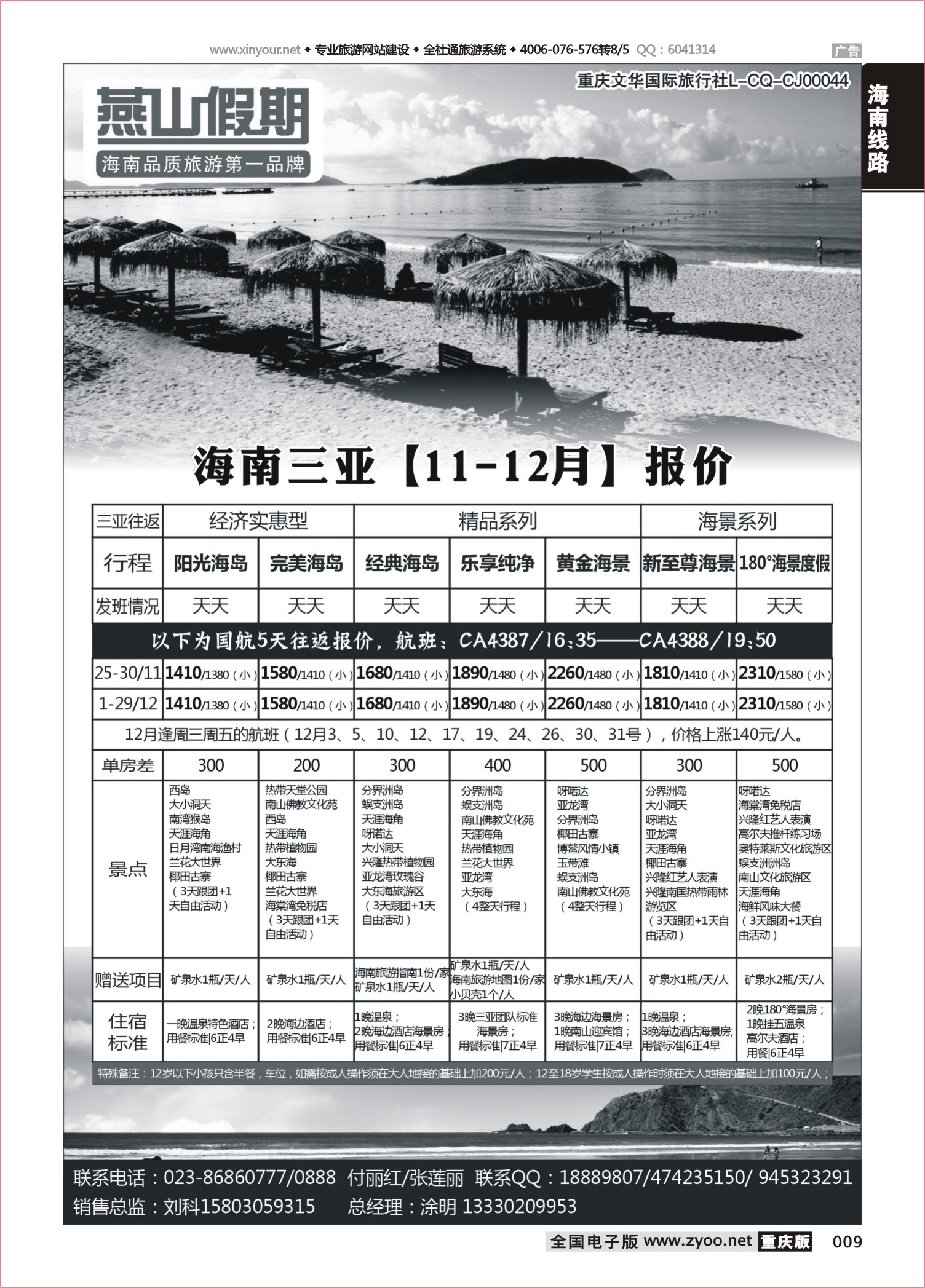 009 500期  燕山假期 海南专线
