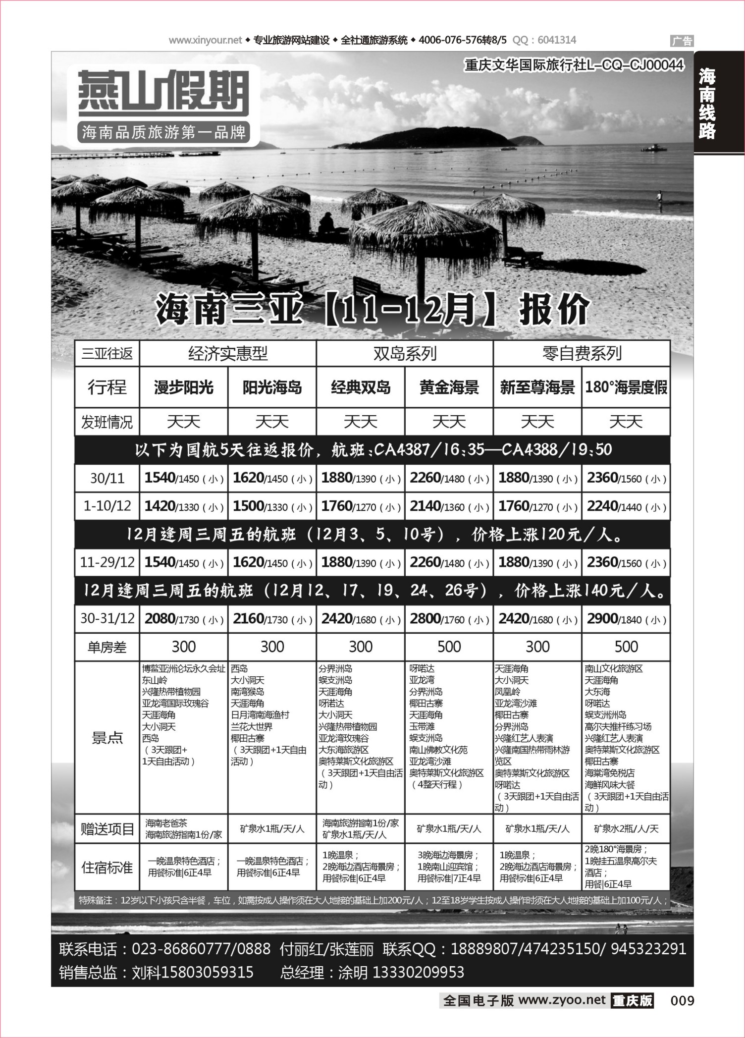 009 501期  燕山假期 海南专线