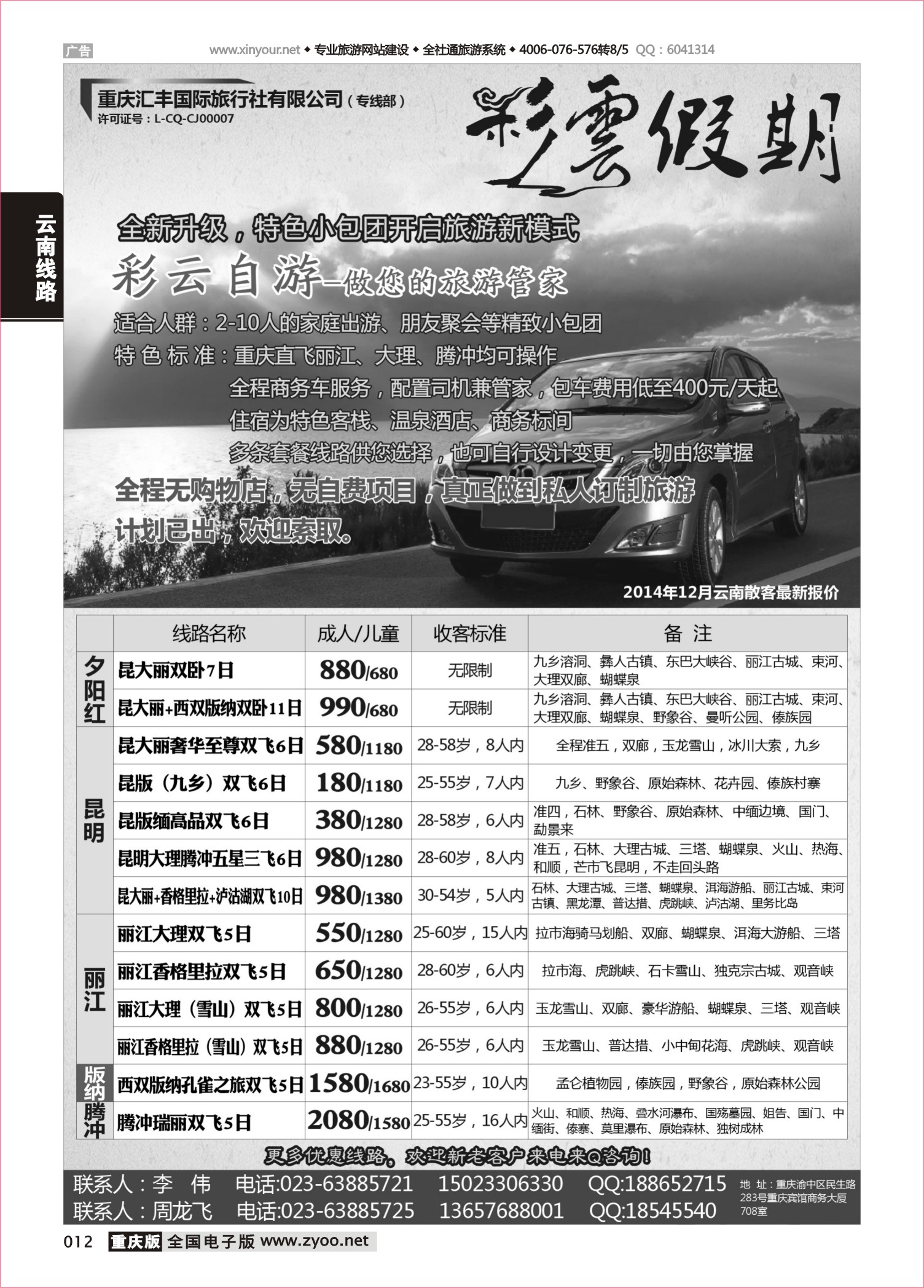 012 501期 彩云假期-云南-