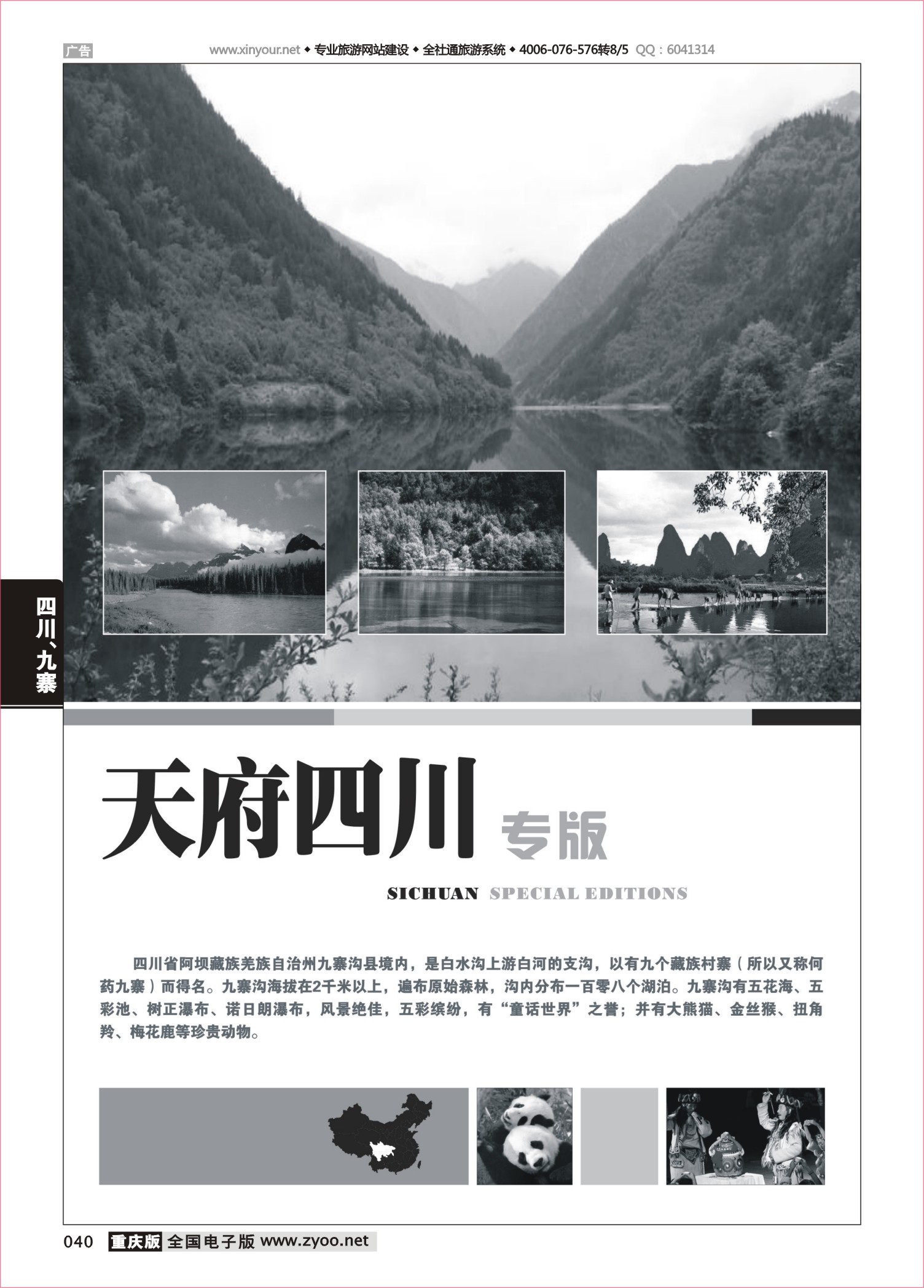 040 四川、九寨线路