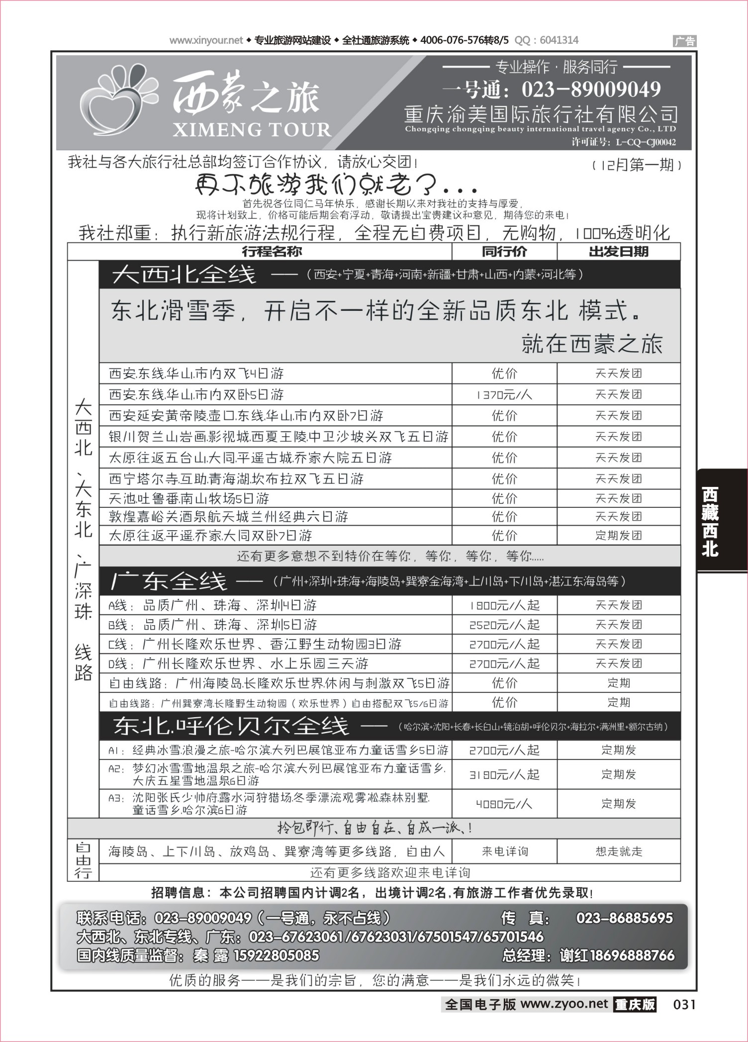 031 501  西蒙之旅-西北、广东、东北 