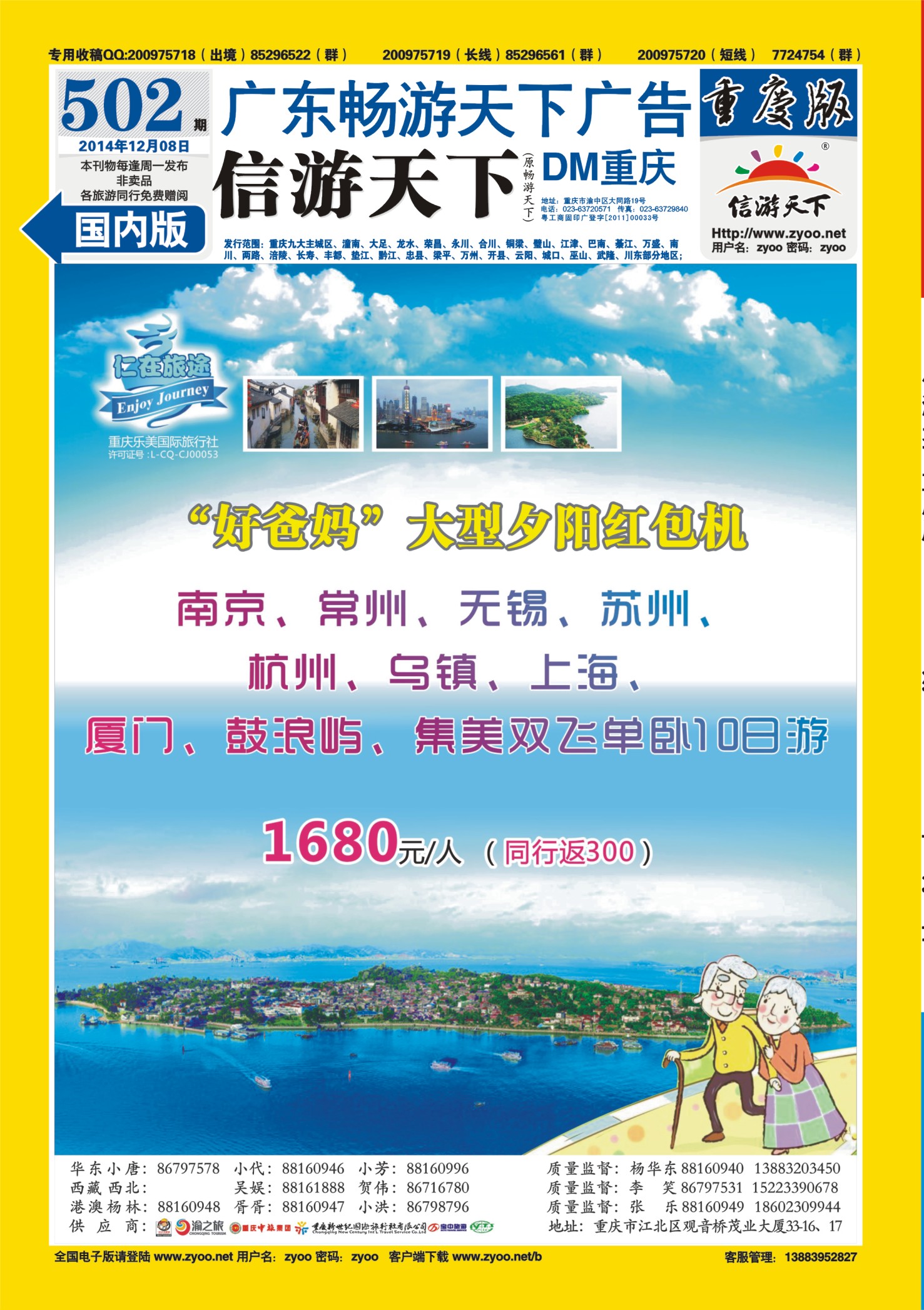 00封底   502期 仁在旅途-华东专线