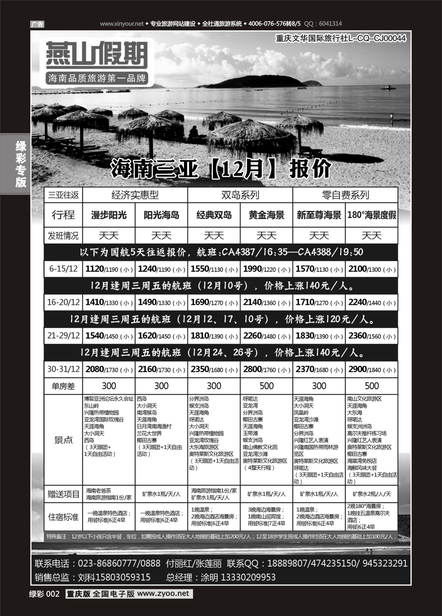 绿彩002 燕山假期 海南专线
