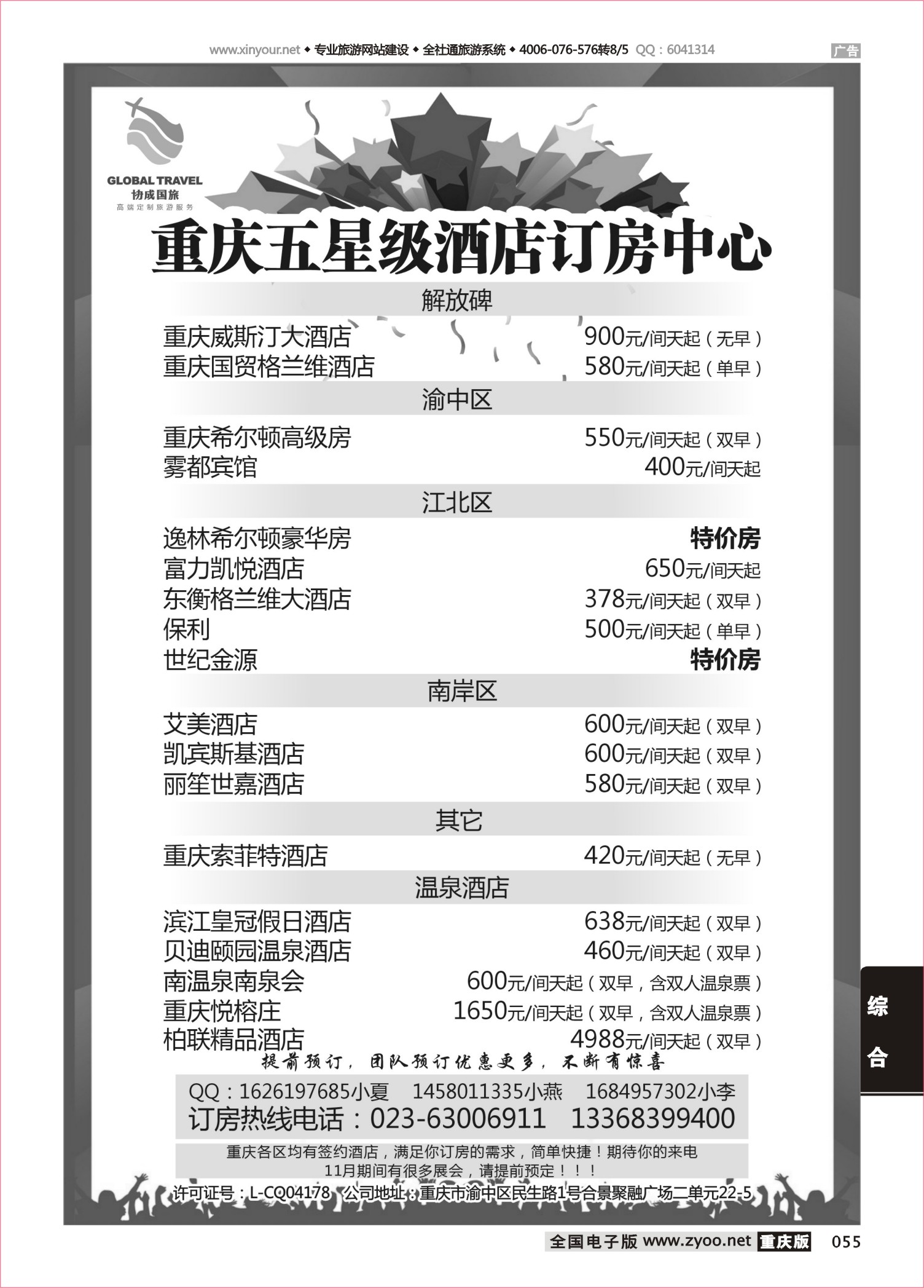 055 502 重庆协成国际旅行社