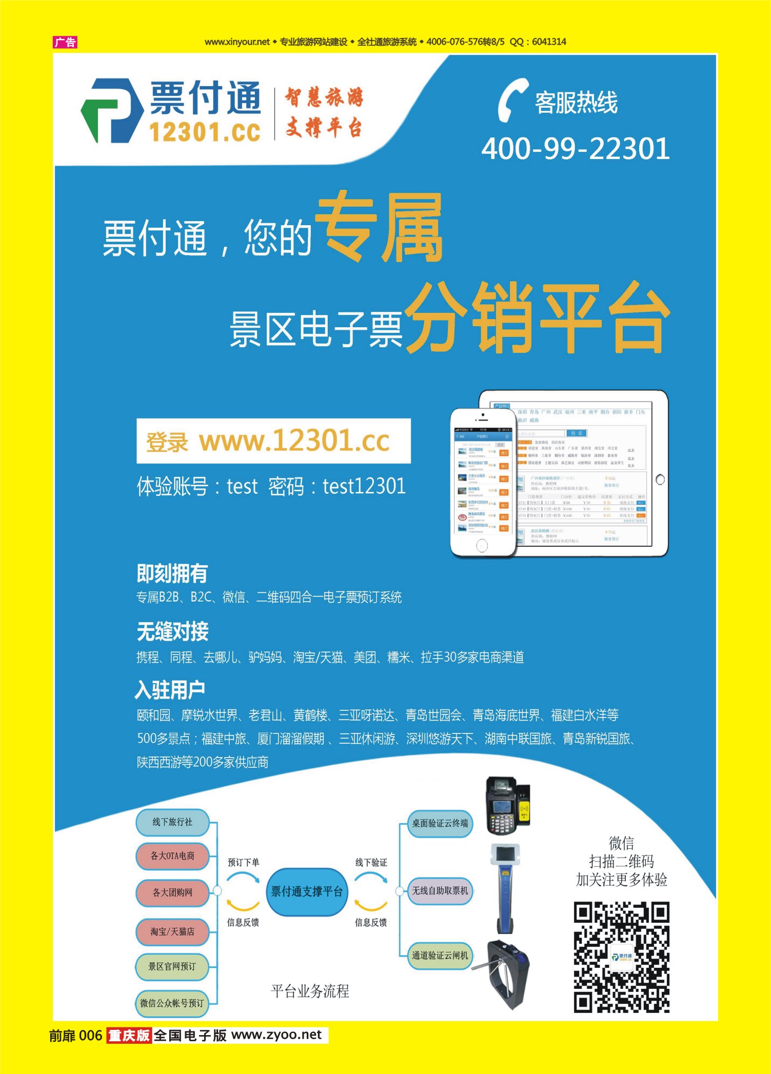 扉页006   502   票付通景区电子票分销平台