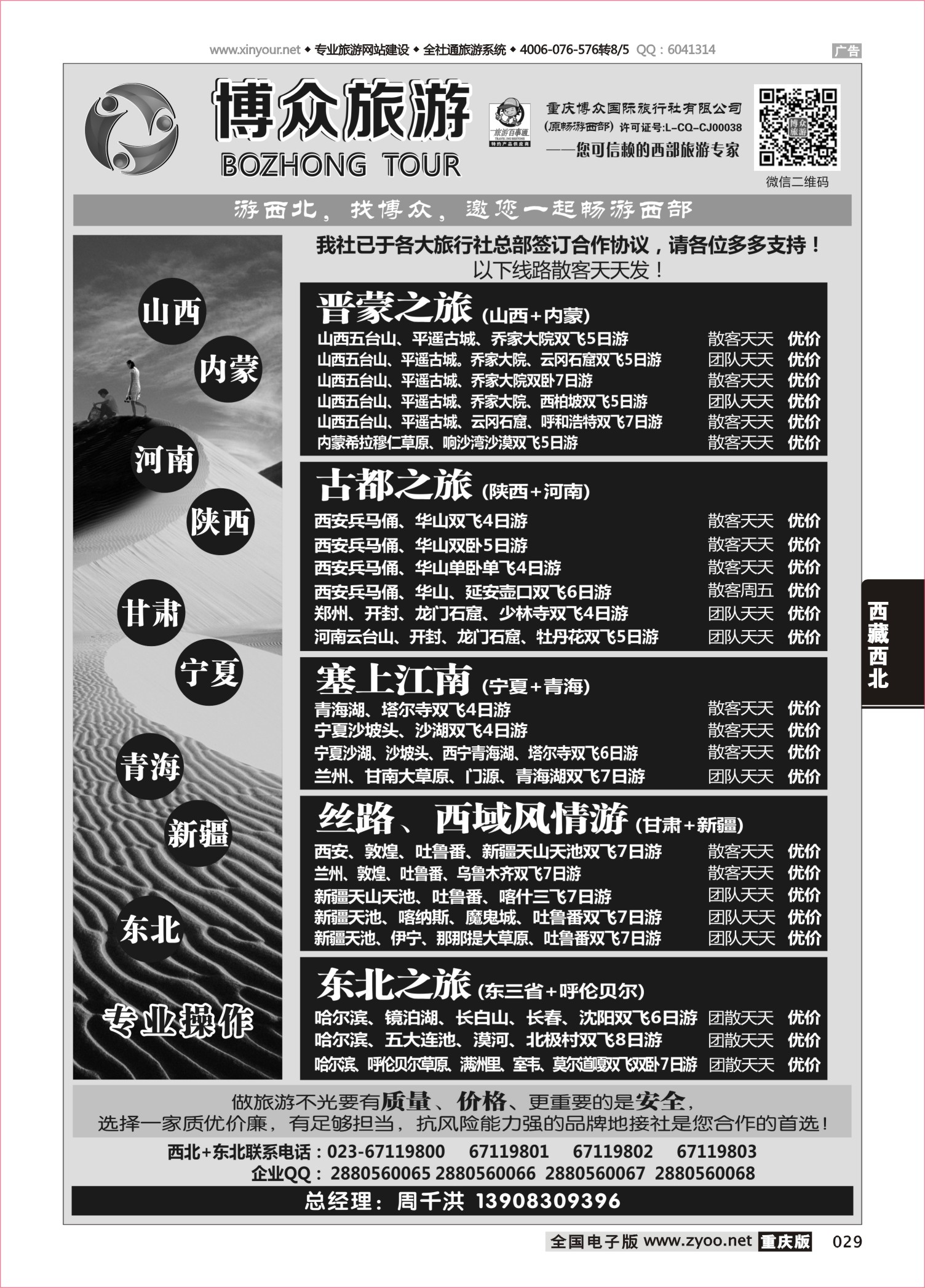 029 博众旅游-西北 