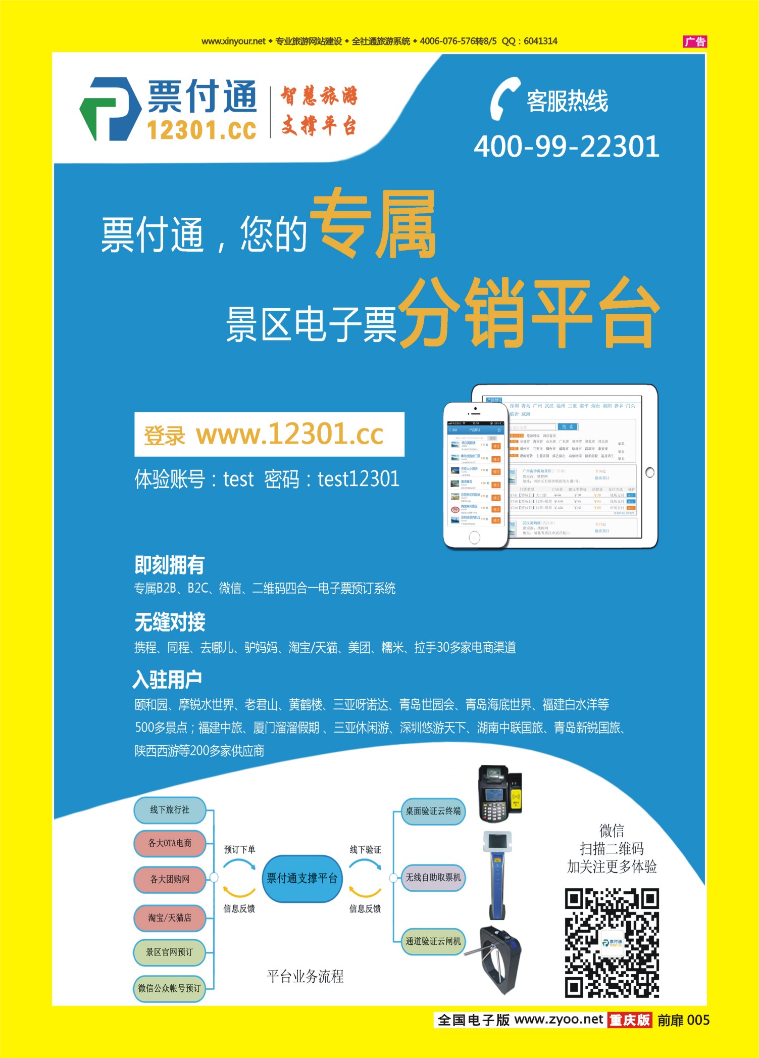 扉页005   506   票付通景区电子票分销平台