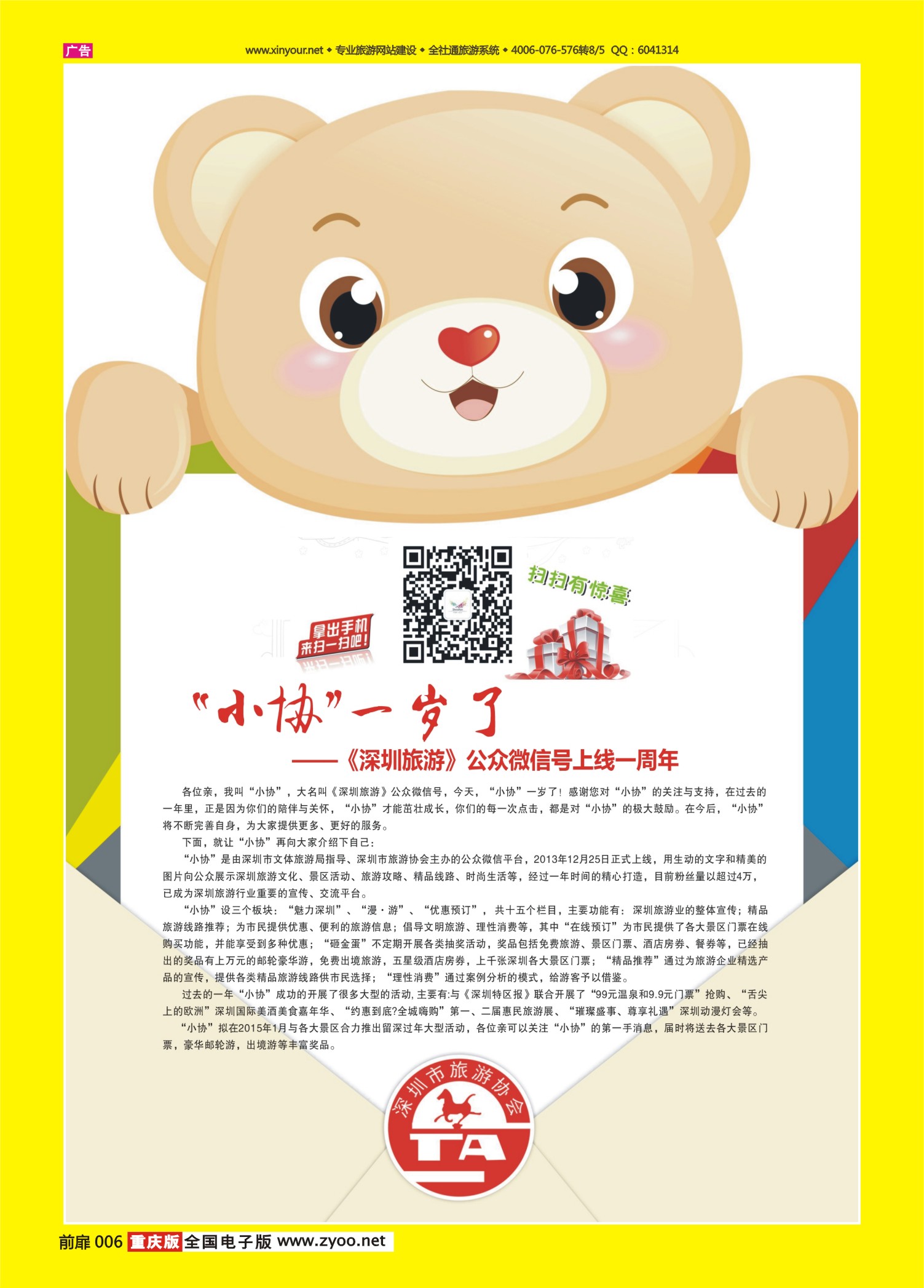 扉页006   506   《深圳旅游》公众微信号一岁喽！