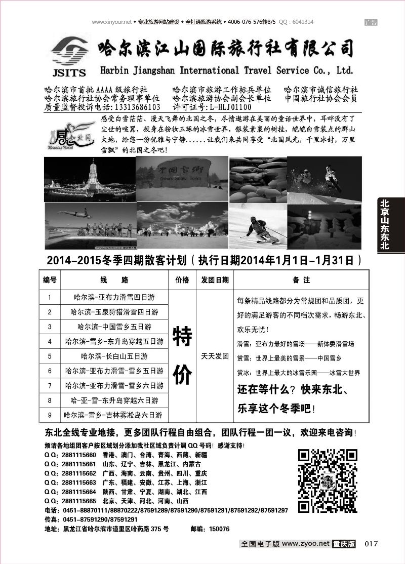 017 哈尔滨江山国际旅行社