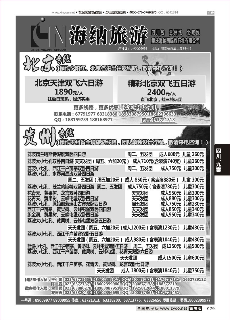 029 海纳旅行社-贵州、北京 