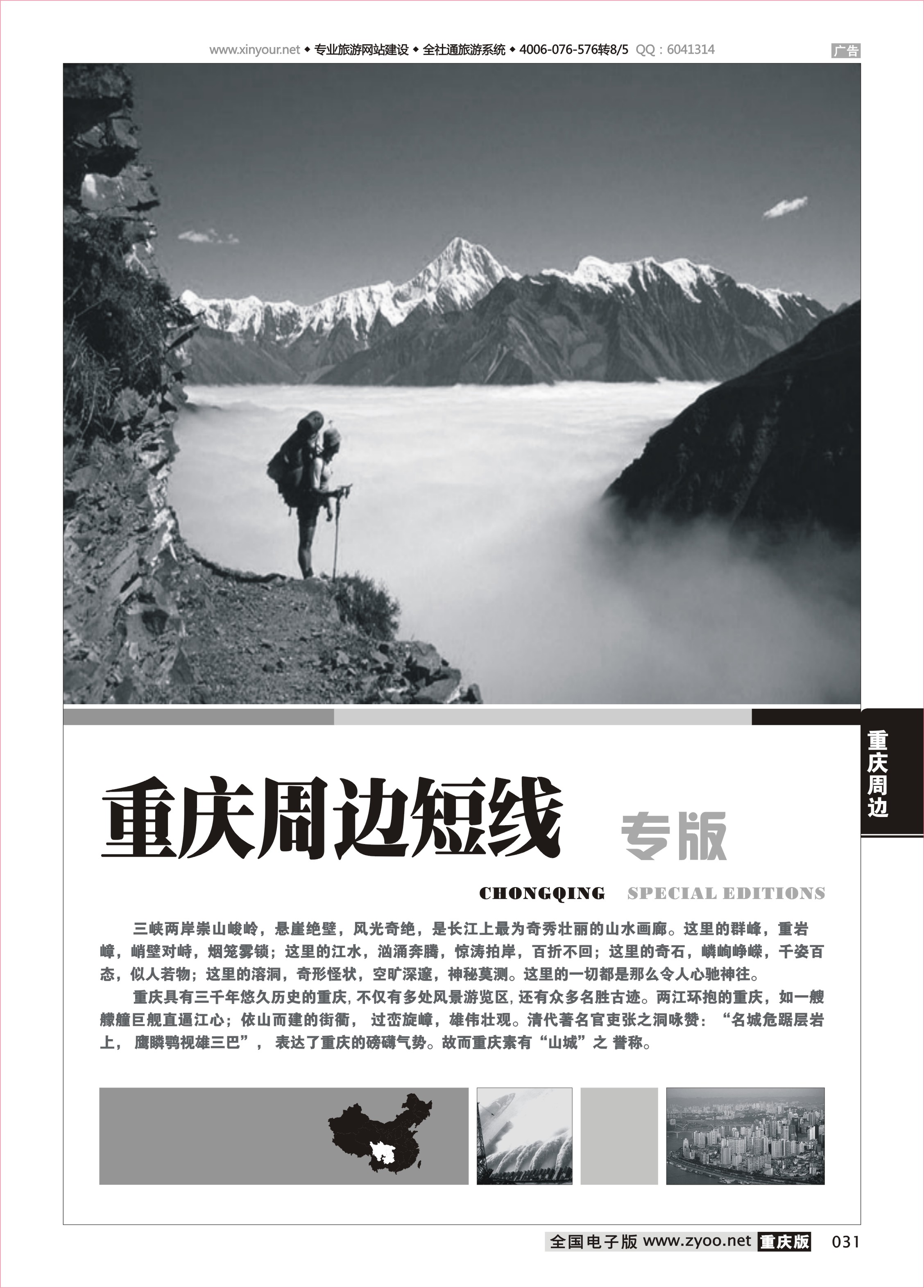 031 重庆周边线路
