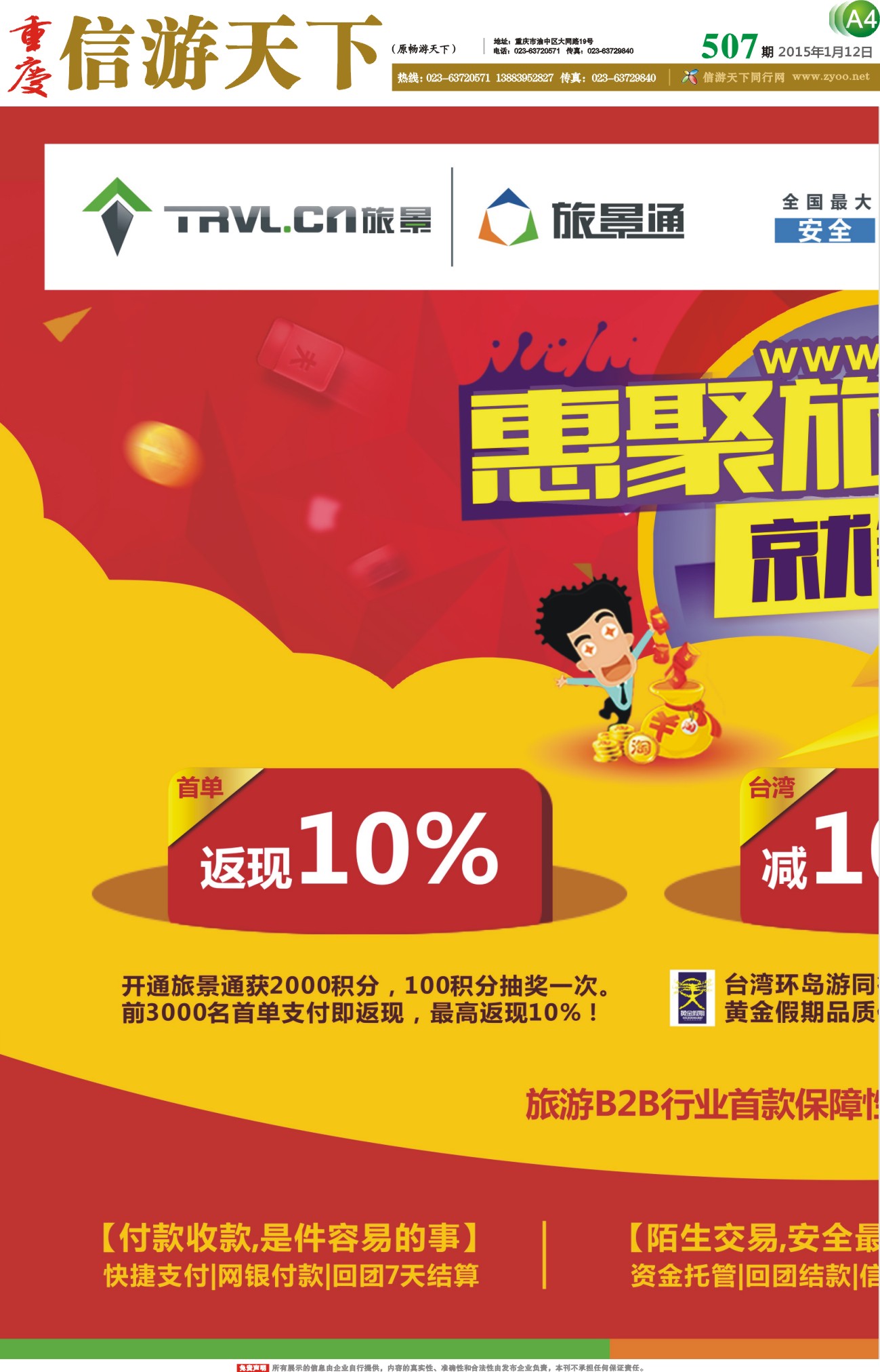 507期 报刊-A1 旅景科技 同业B2B 