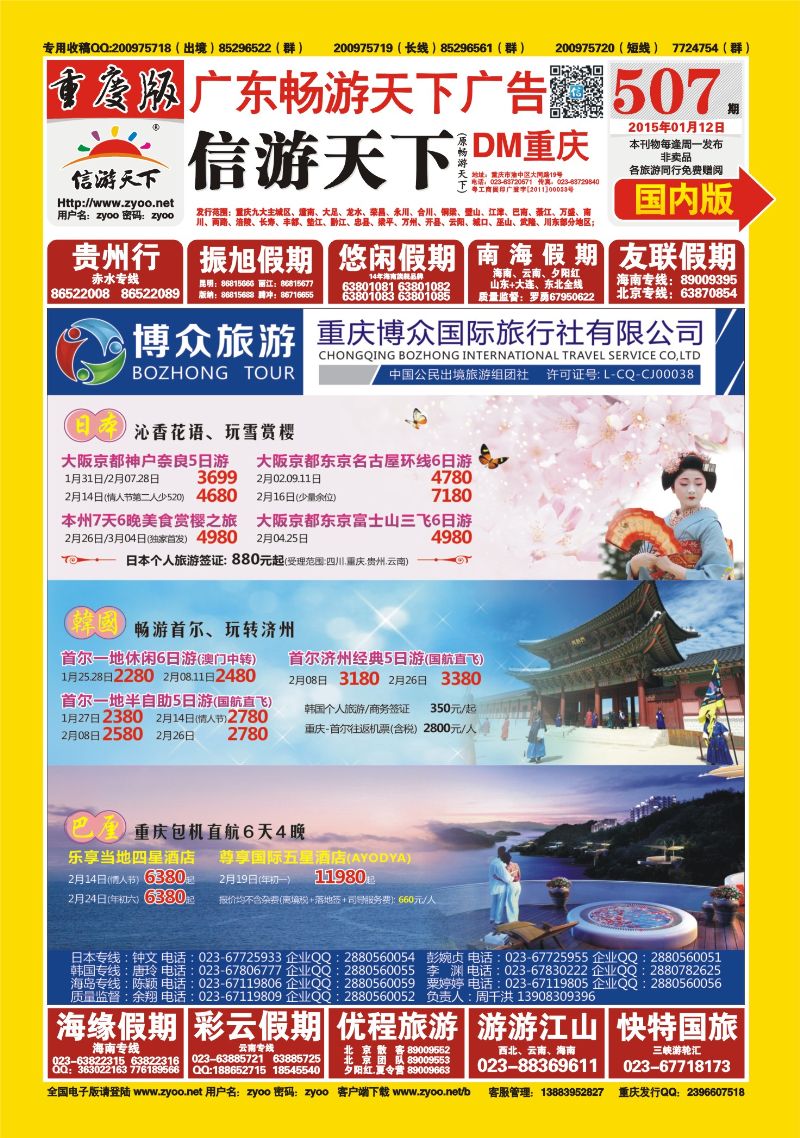00封面   507期  博众旅游-日本、韩国、巴厘岛 