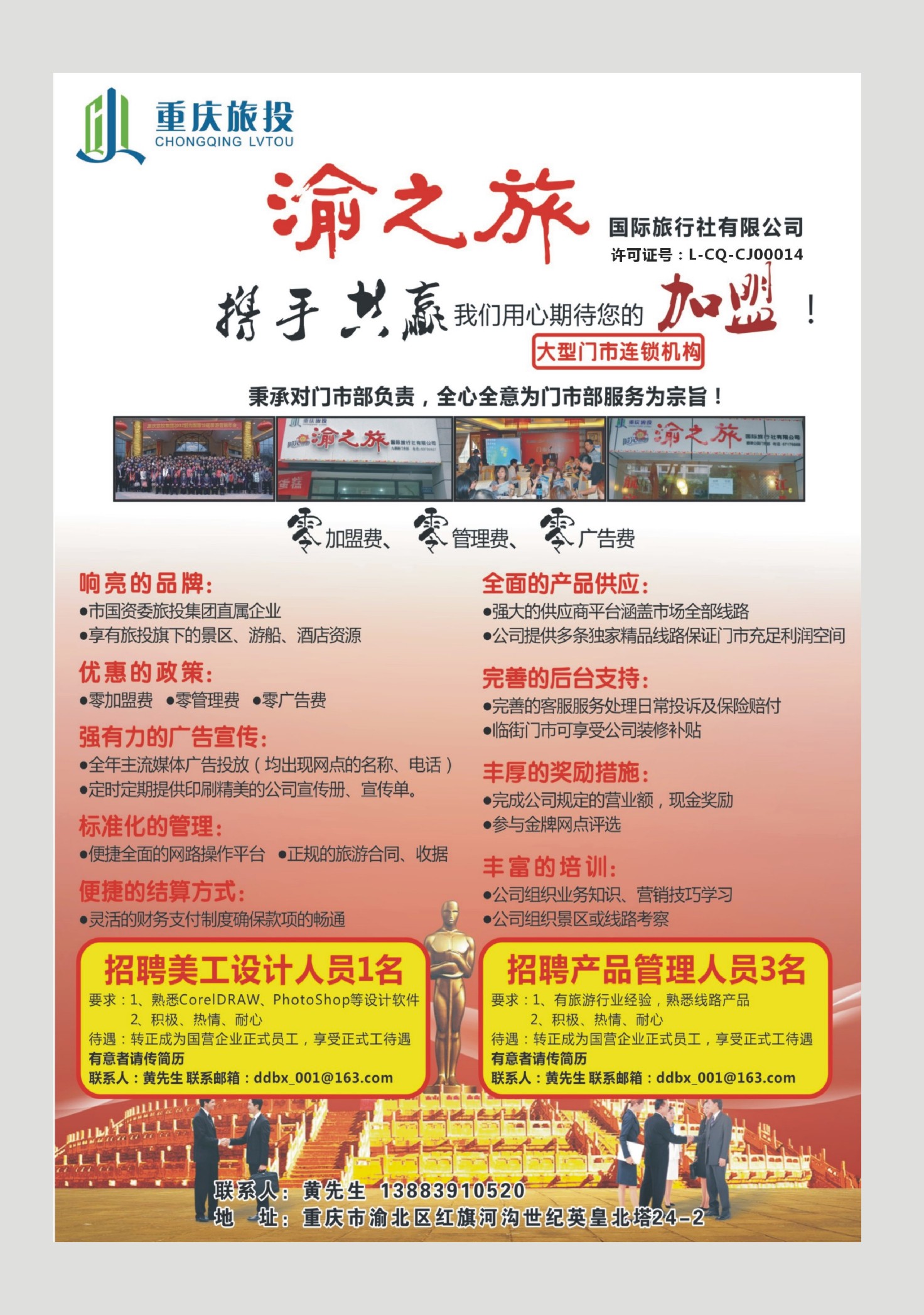 508期  国内封三  渝之旅加盟
