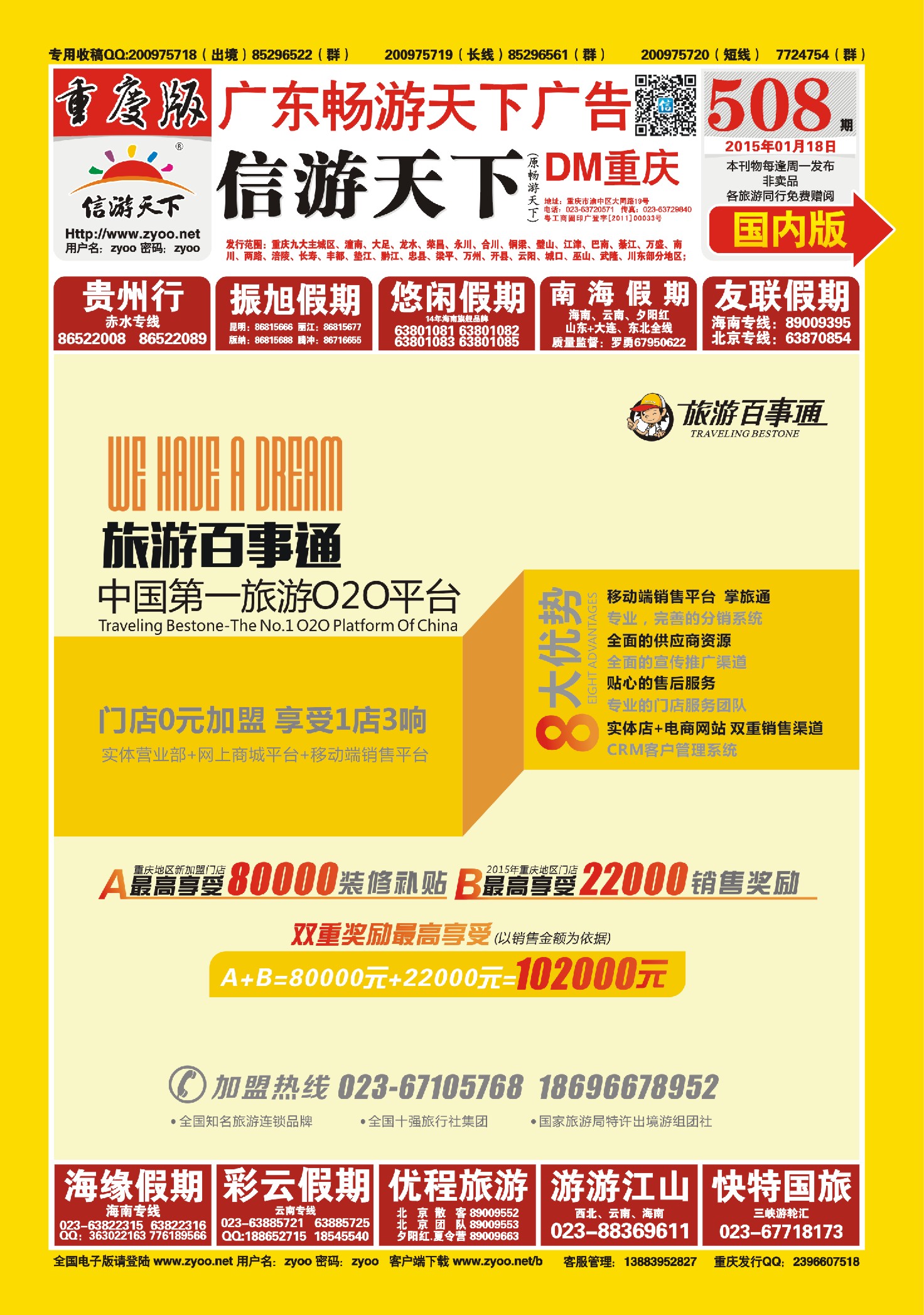 508期  国内封面  旅游百事通-旅游O2O平台