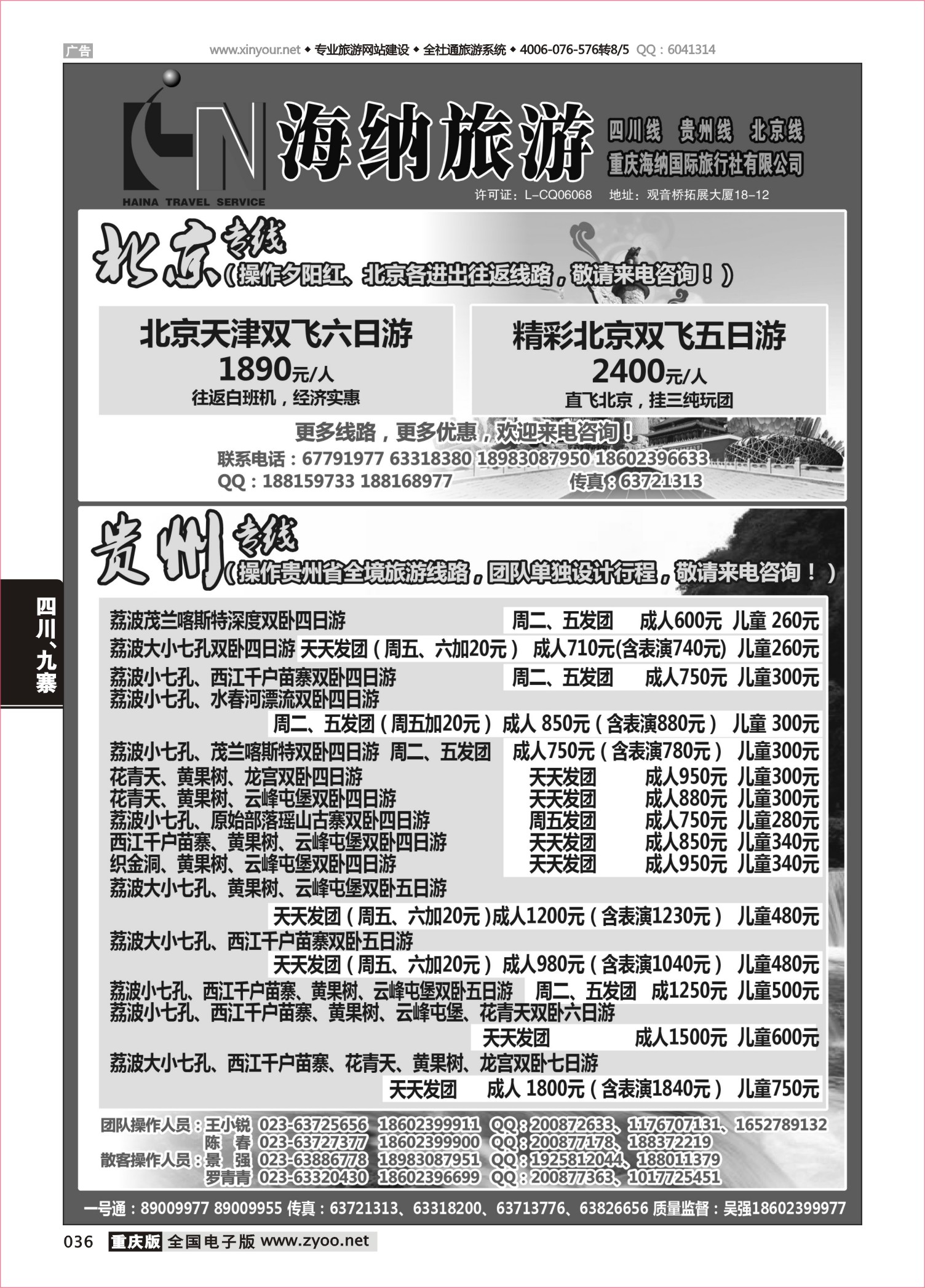 036 海纳旅行社-贵州、北京 