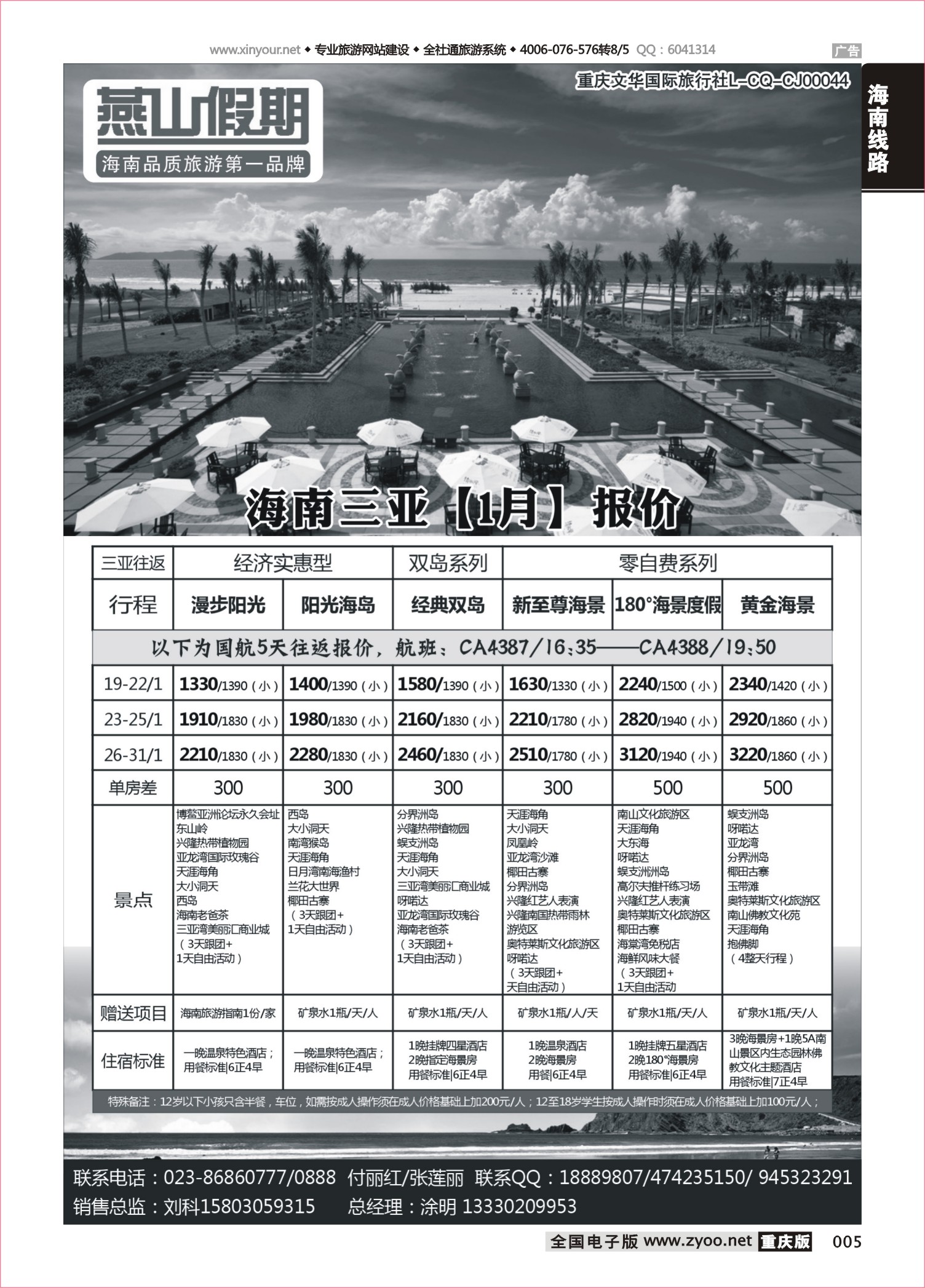 005 508期  燕山假期 海南专线