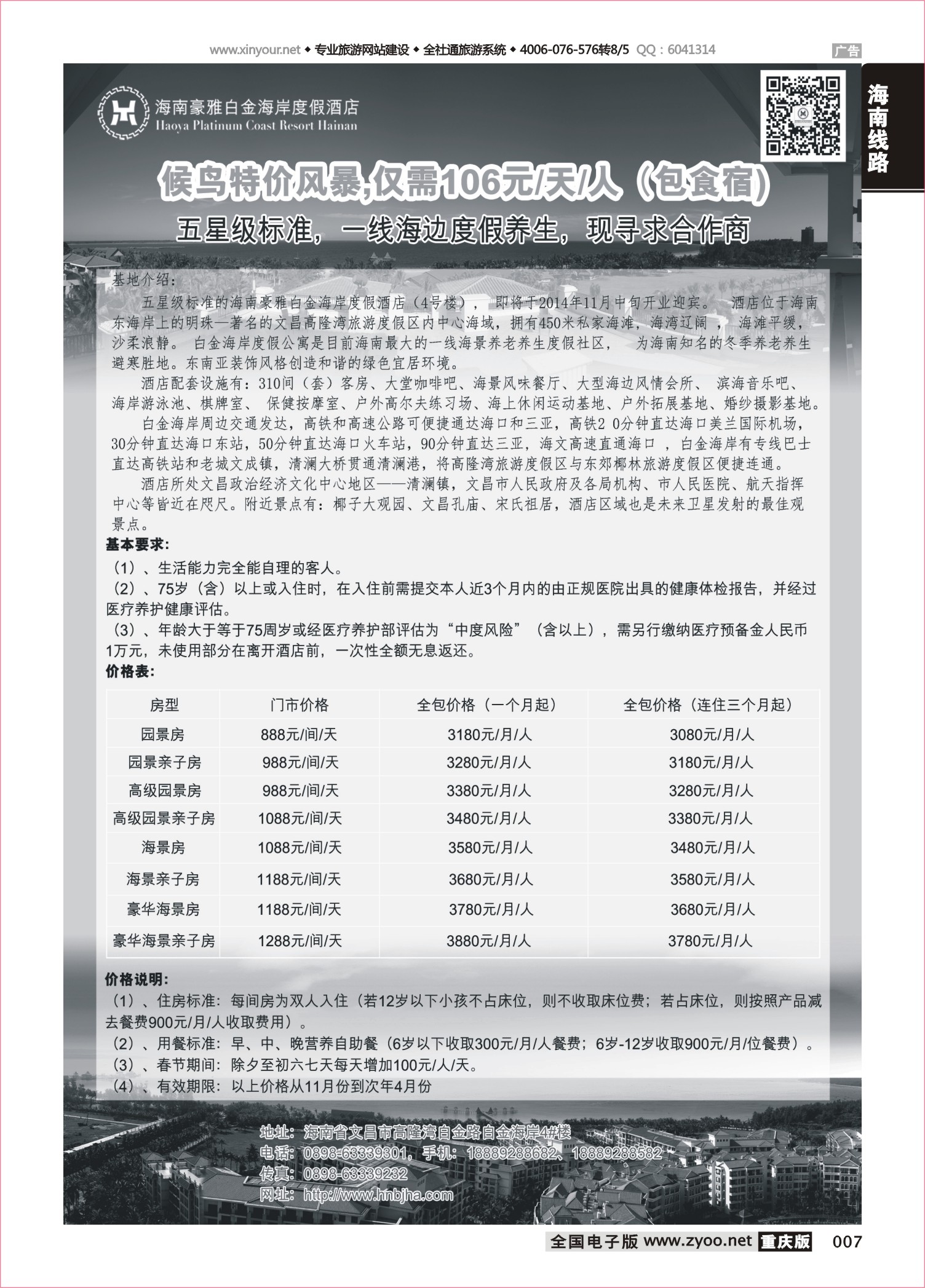 007 508期 海南候鸟老人养生