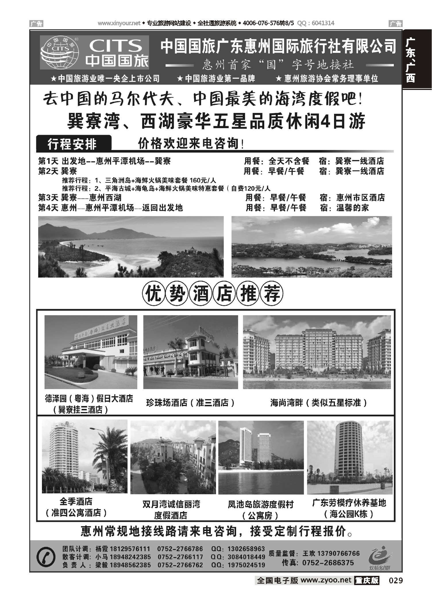 029  惠州首家国字号地接社 中国国旅(北京，重庆，浙江，江西