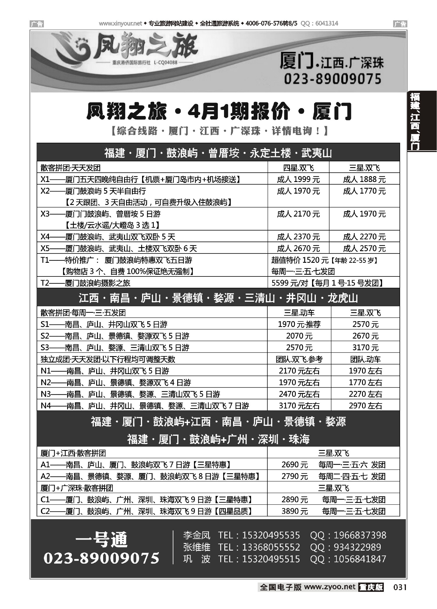 031  凤翔之旅-厦门、江西、广深珠01 