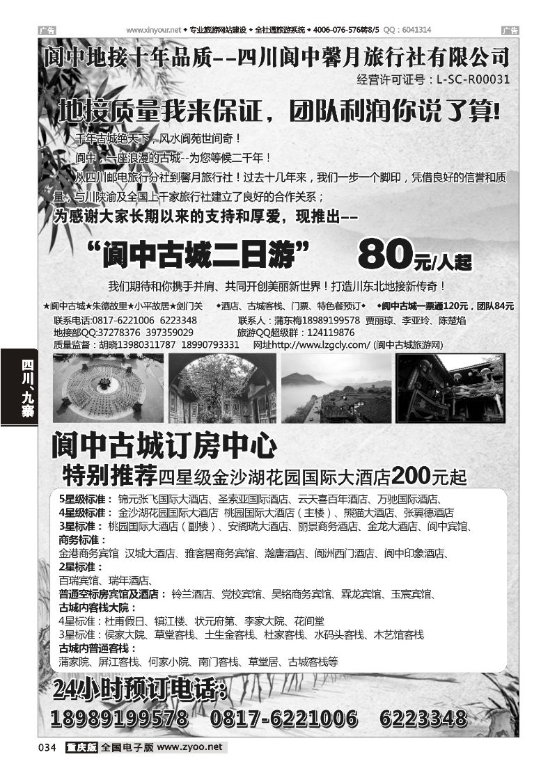 034  阆中馨月旅行社