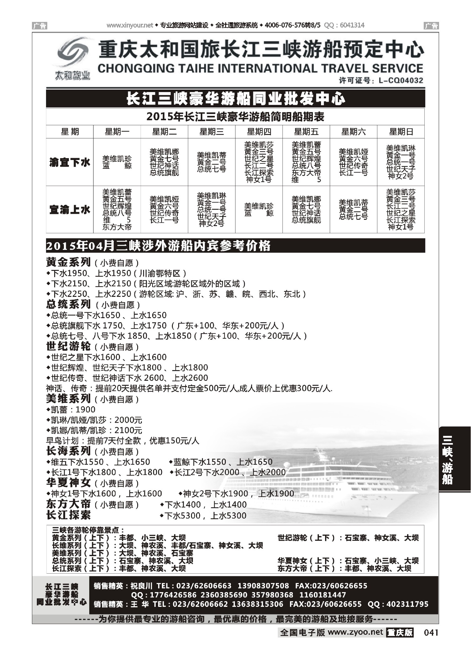 041  太和国旅长江三峡豪华游船同业批发中心 