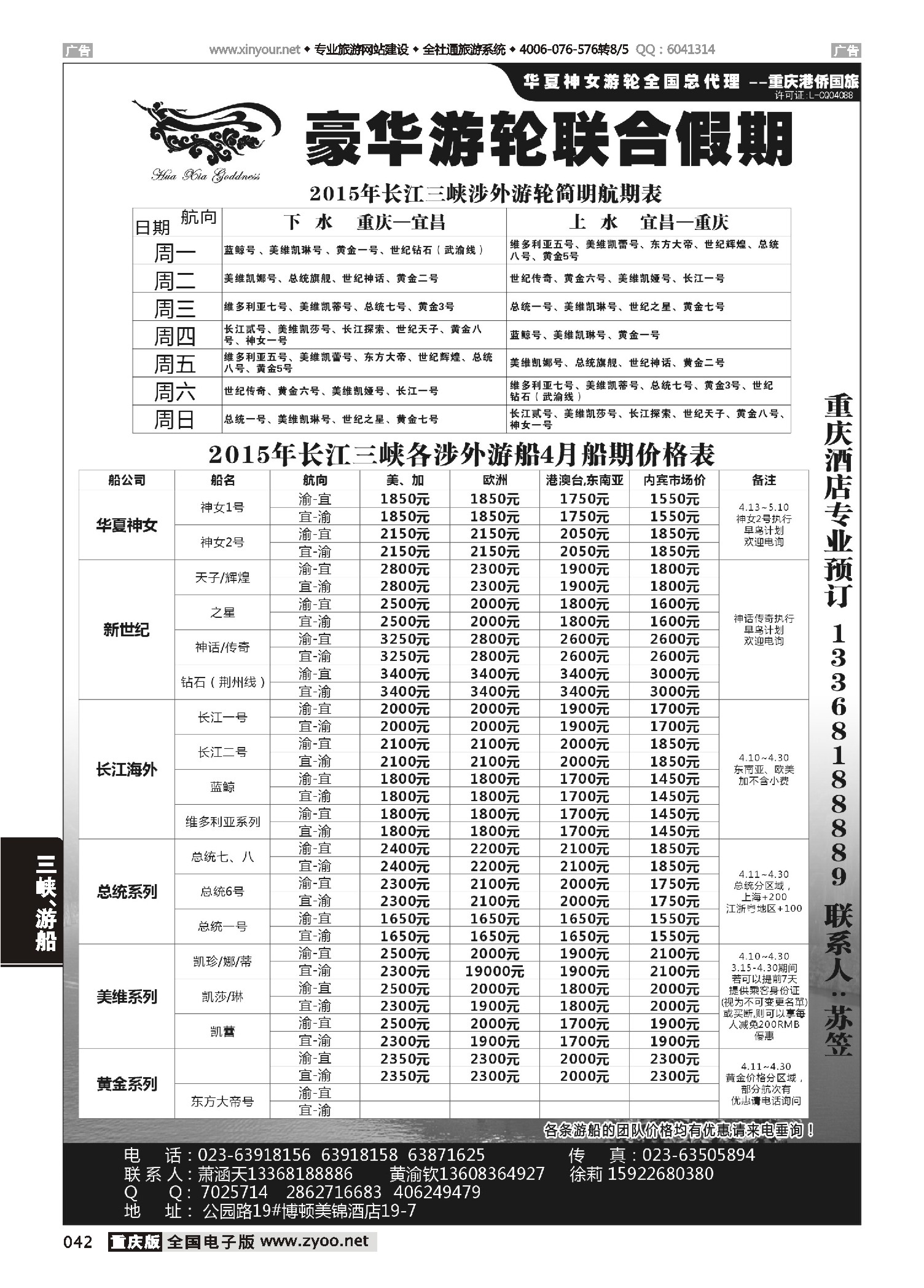042  豪华游轮联合假期-重庆港侨国旅-
