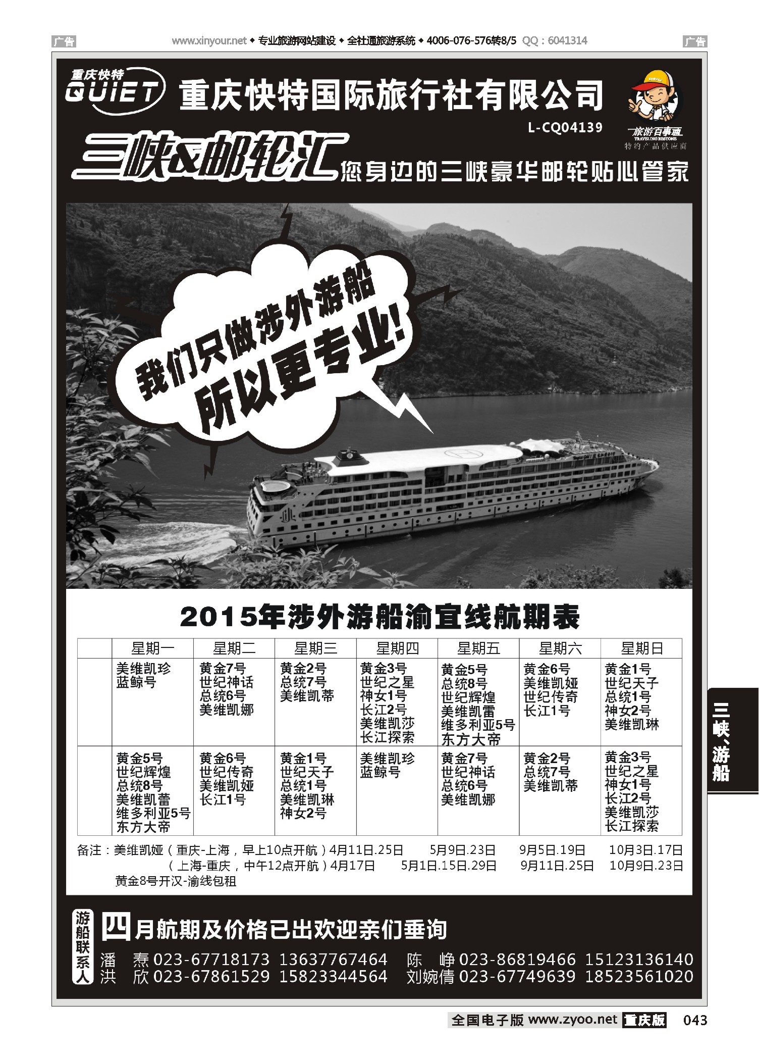 043  快特国旅-三峡邮轮 