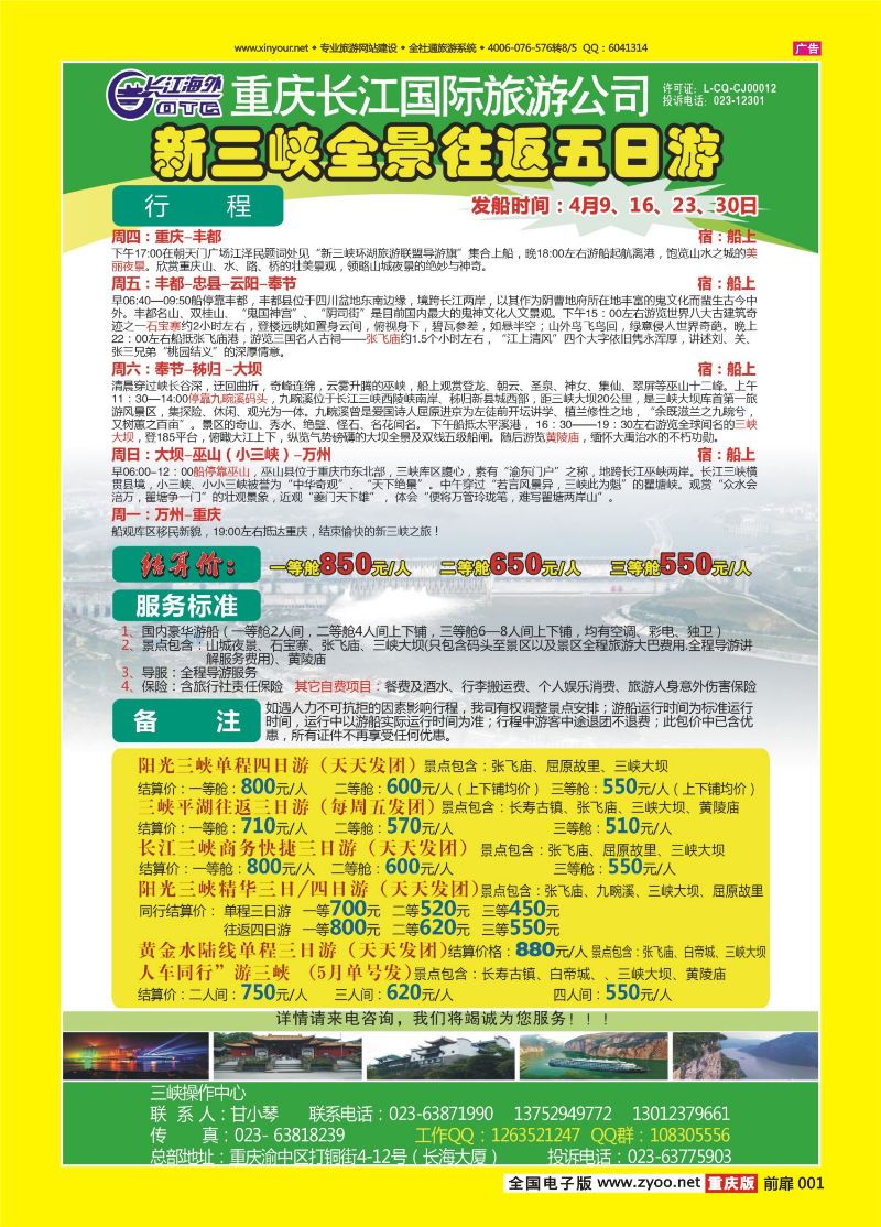 扉页001  长江海外旅游总公司新三峡周末环湖游 