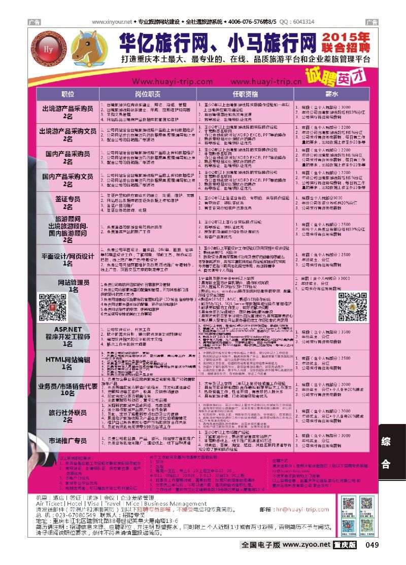 049  重庆华亿国际旅行社-招聘  