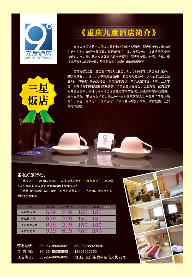 518期  国内封二  九度酒店升级为三星饭店啦！！