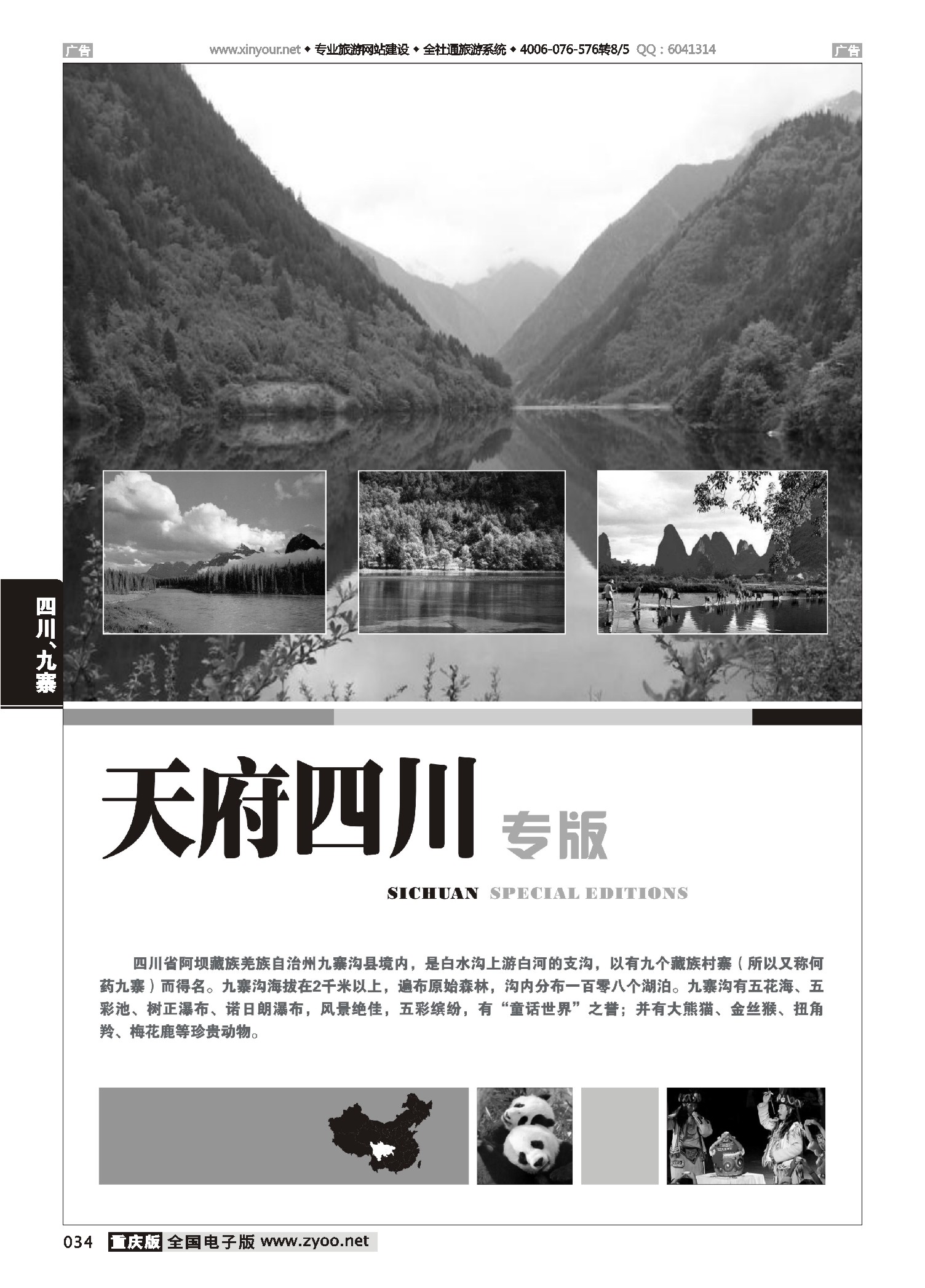 034  四川、九寨线路