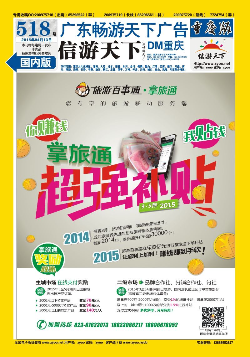 518期  国内封底  旅游百事通-掌旅通