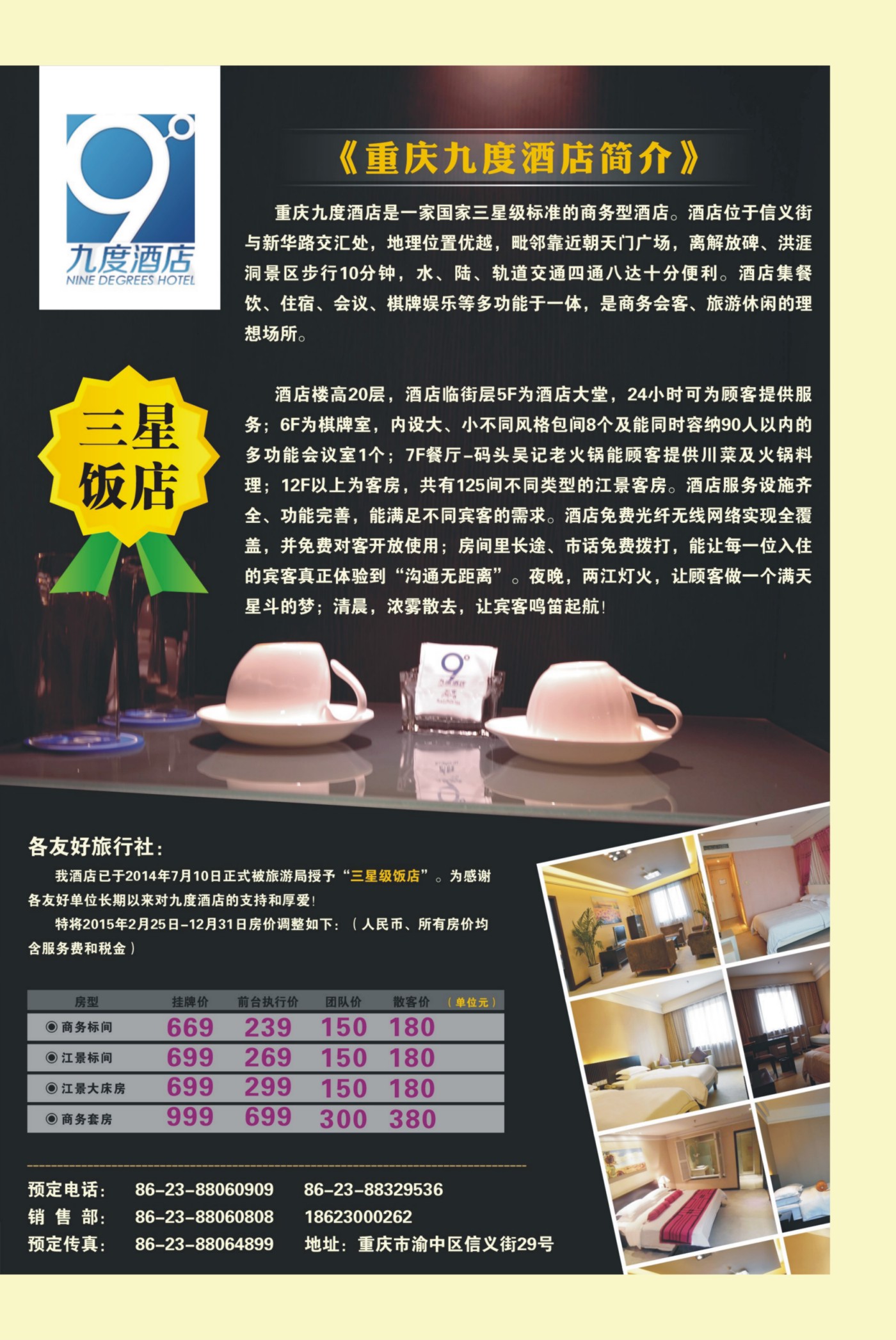 519期  国内封二  九度酒店升级为三星饭店啦！！