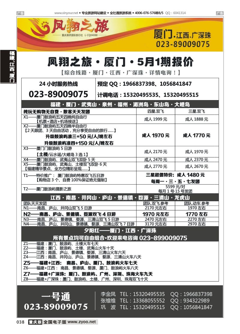 038  凤翔之旅-厦门、江西、广深珠 