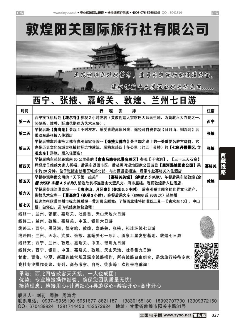 027  敦煌阳关旅行社有限公司 