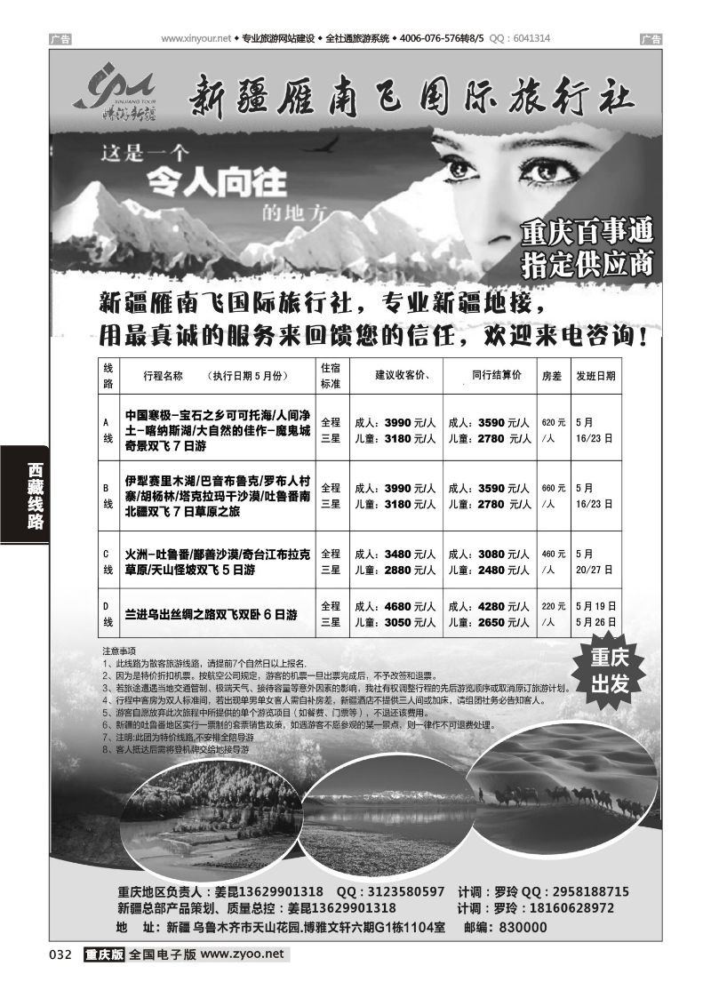 032  新疆雁南飞国际旅行社