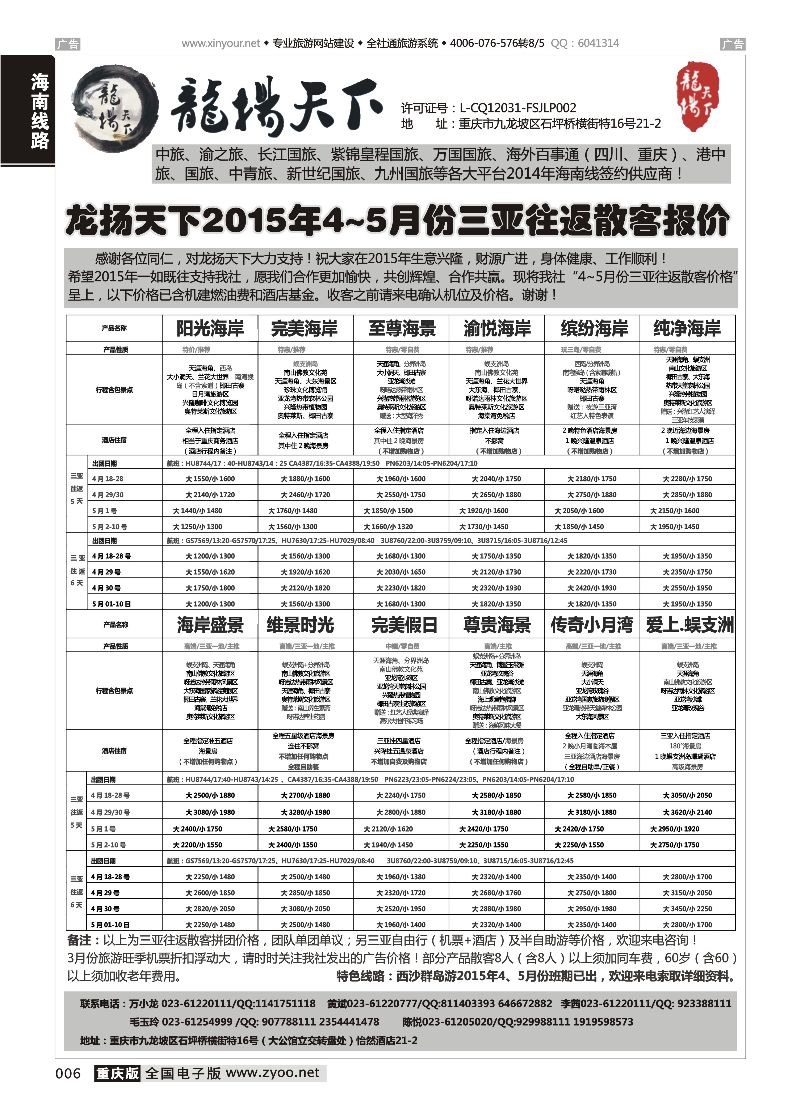 006  龙扬天下-海南 