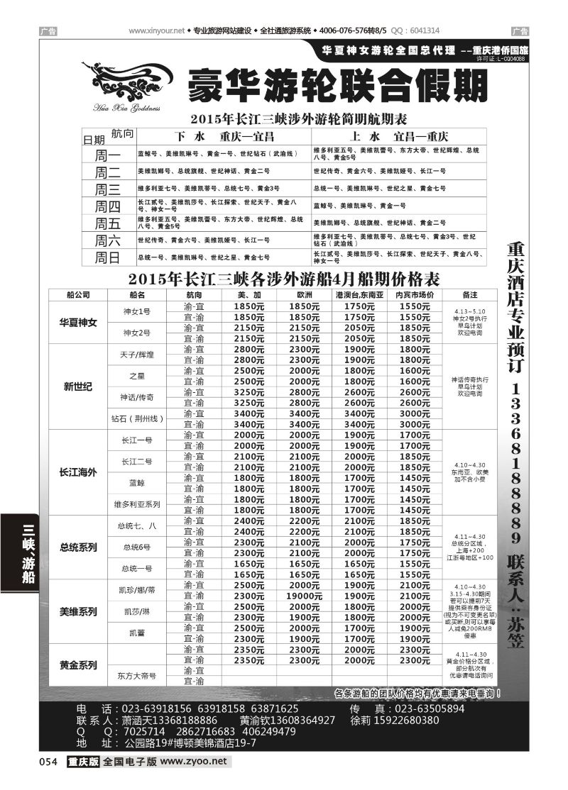 054  豪华游轮联合假期-重庆港侨国旅-