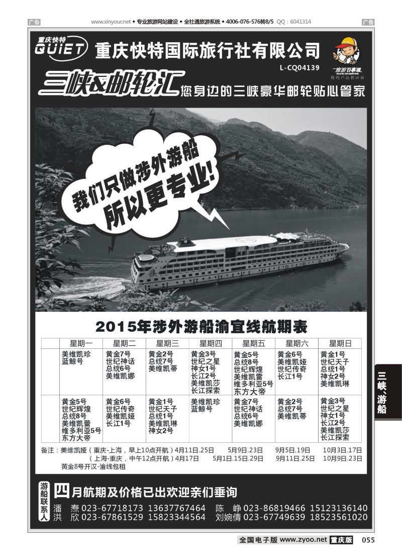 055  快特国旅-三峡邮轮 