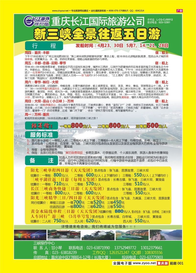 扉页001  长江海外旅游总公司新三峡周末环湖游 