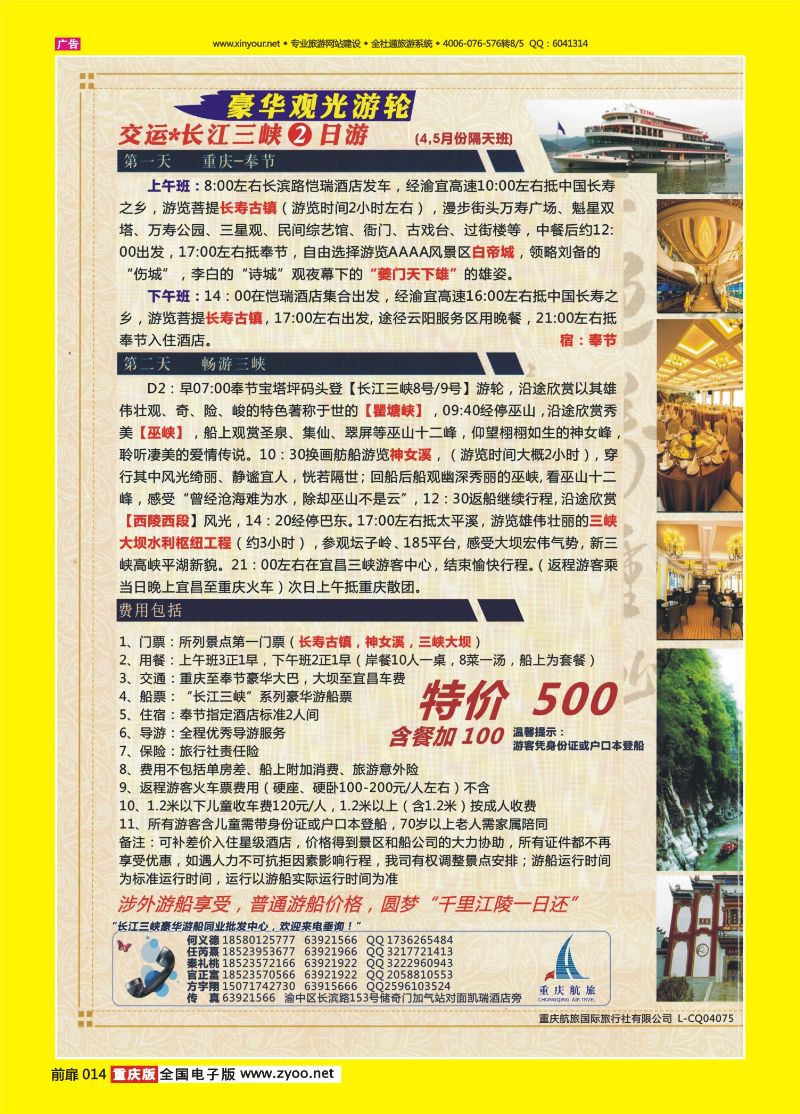 扉页014  航旅长江三峡-豪华观光游轮2日游 