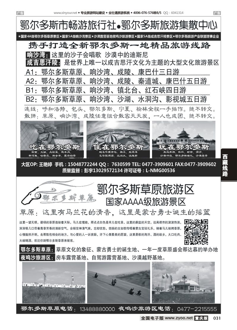 031  鄂尔多斯市畅游旅行社-鄂尔多斯草原旅游区