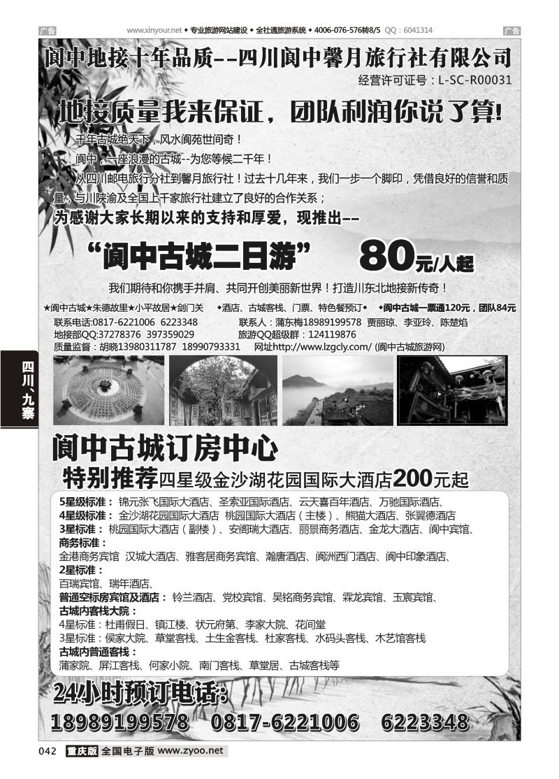 042  阆中馨月旅行社 