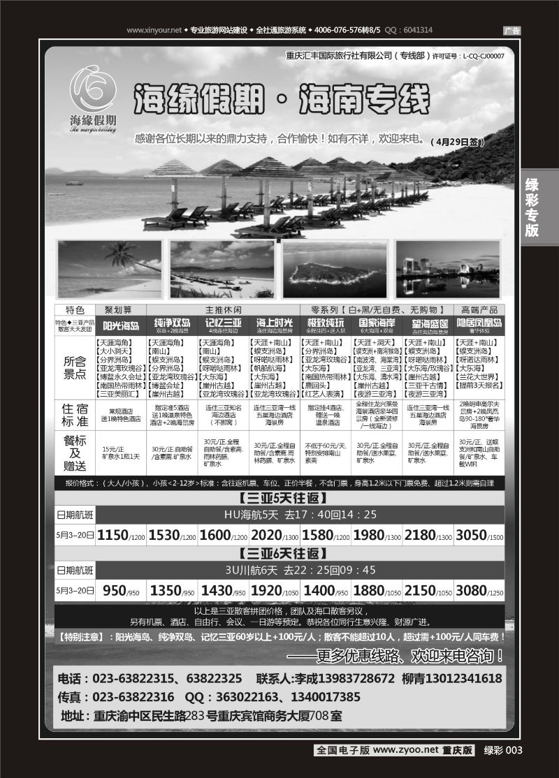 绿彩003  海缘假期-海南