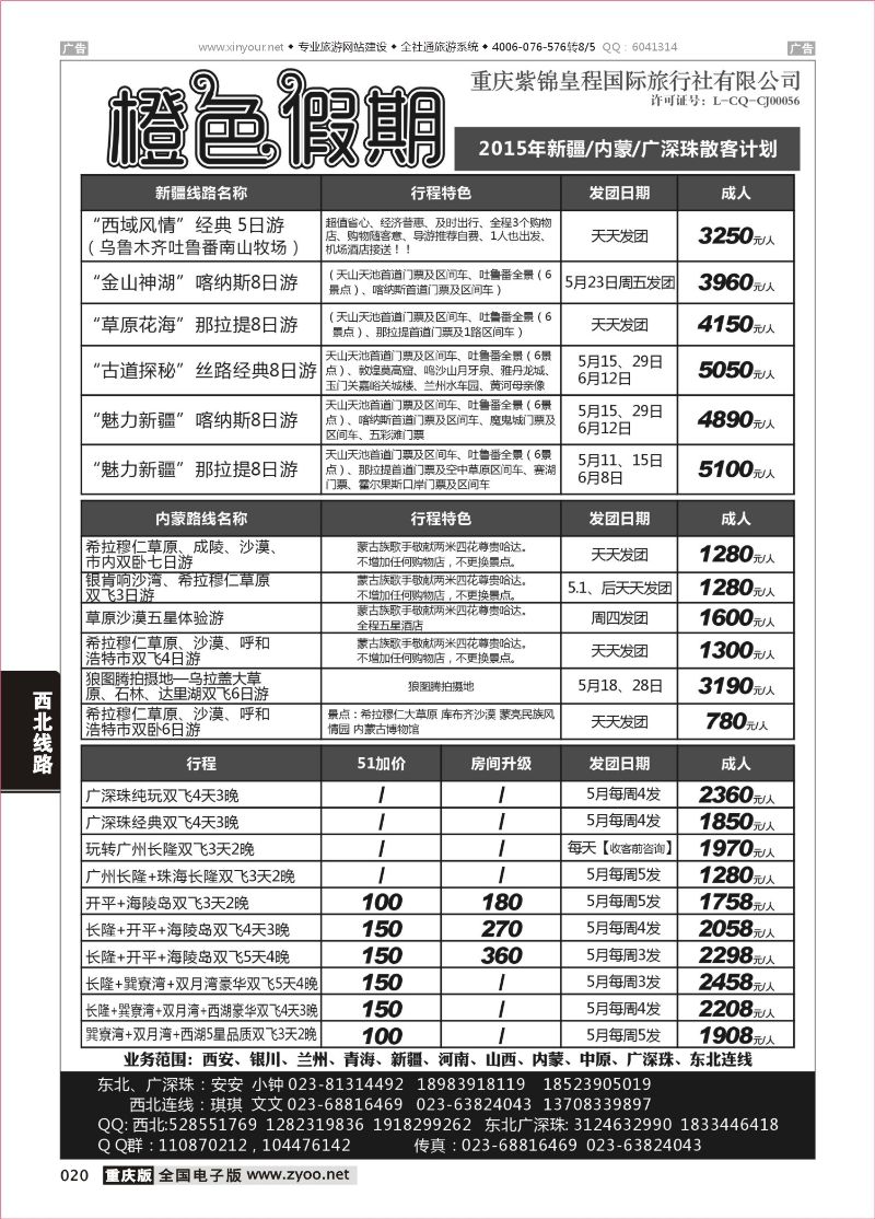 黑白020  橙色假期 新疆 内蒙 广深珠