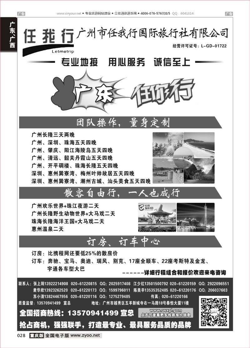 黑白028  广州市任我行国际旅行社——广东全方位地接 