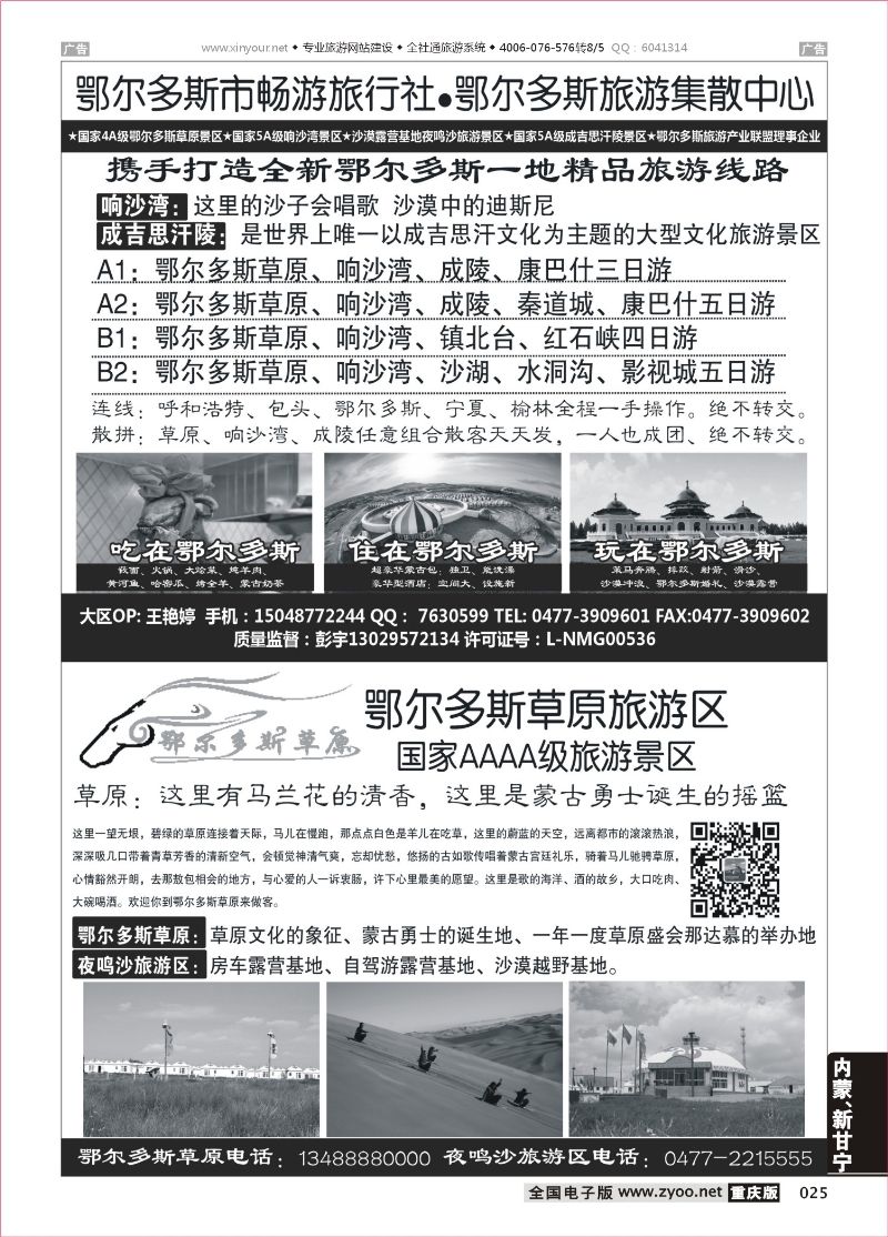 黑白025  鄂尔多斯市畅游旅行社-鄂尔多斯草原旅游区 四川重庆