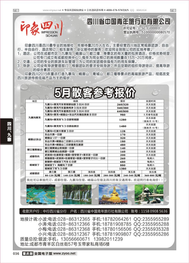 黑白036  四川省青旅-印象四川-四川专业地接｛07442｝